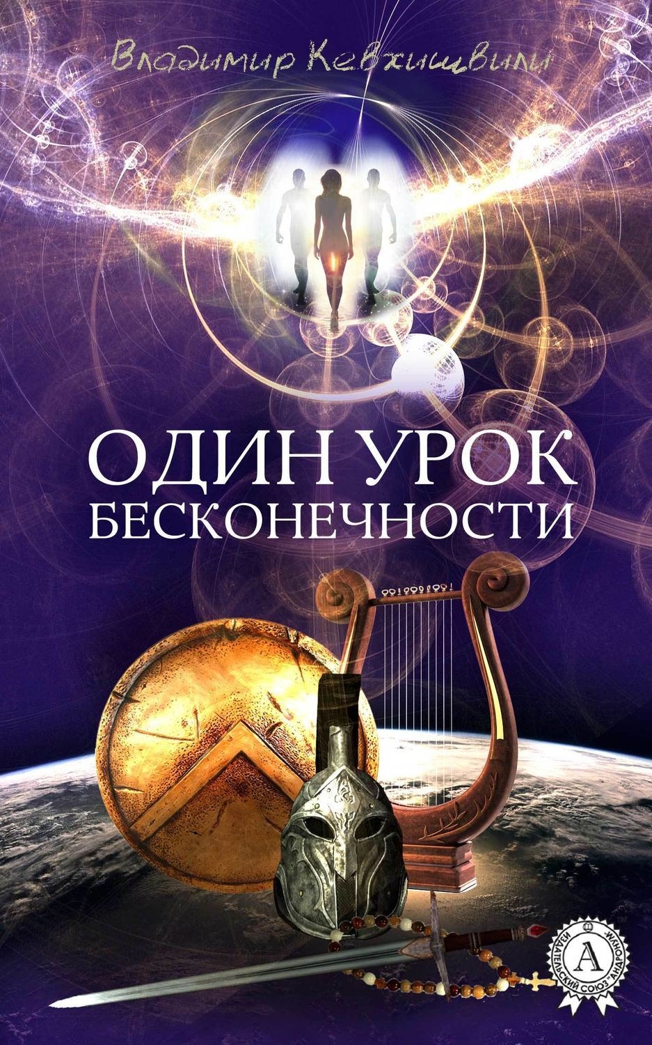 Обложка книги «Один урок Бесконечности»