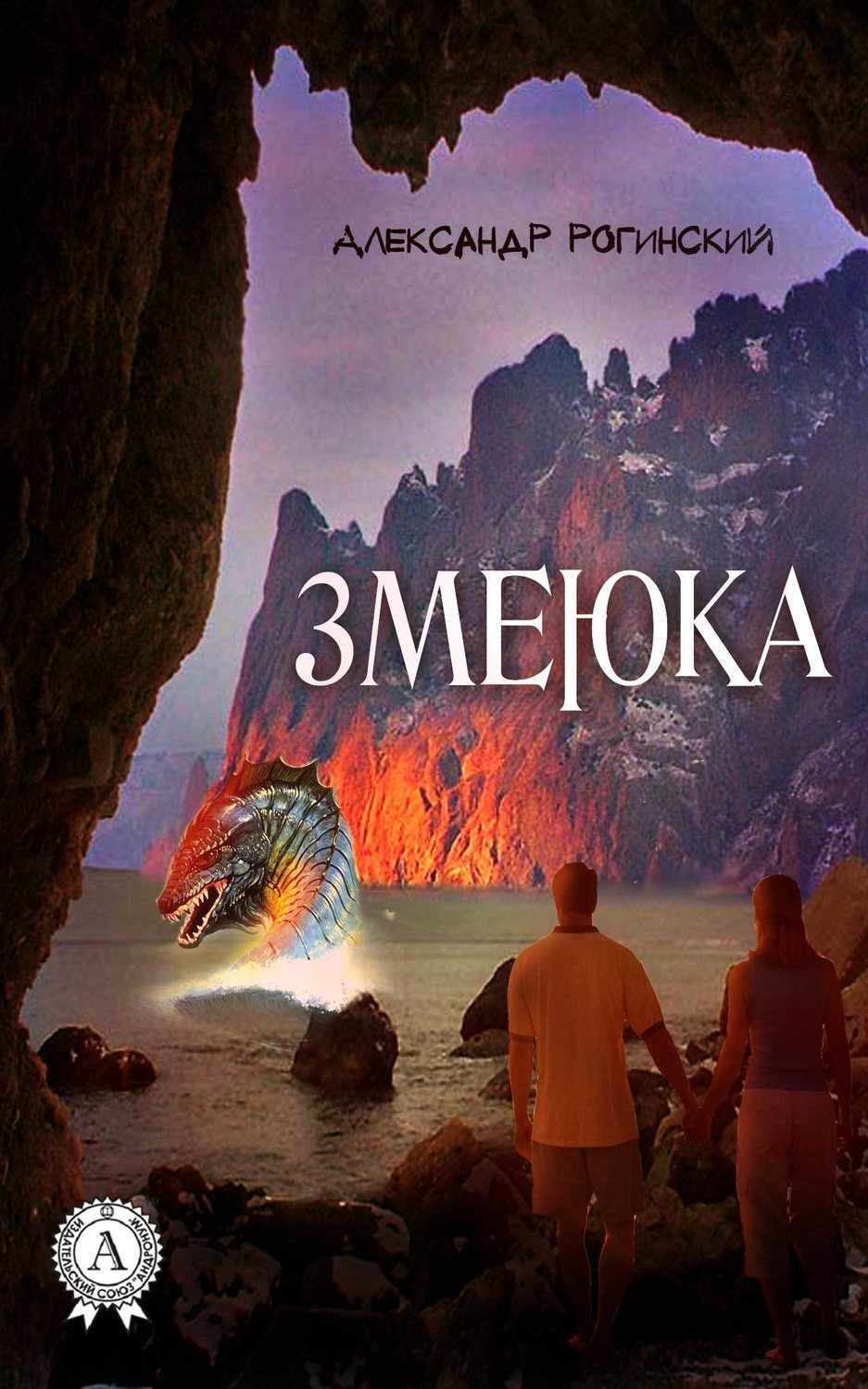 Обложка книги «Змеюка»