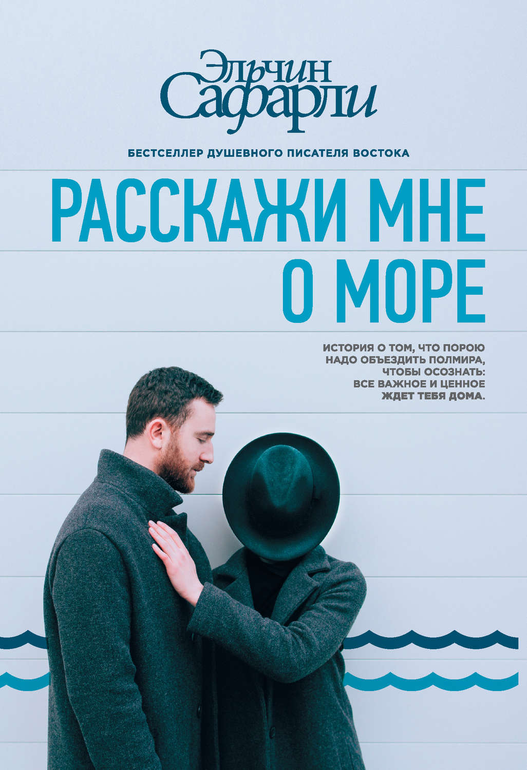 Обложка книги «Расскажи мне о море»