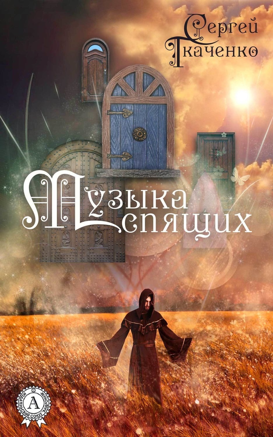 Обложка книги «Музыка спящих»