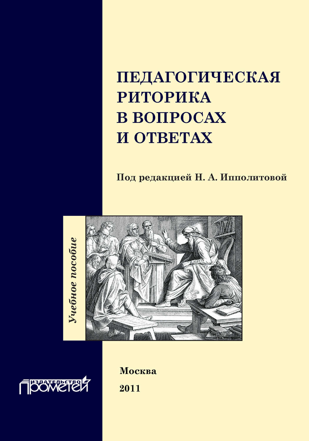 Обложка книги «Педагогическая риторика в вопросах и ответах. Учебное пособие»