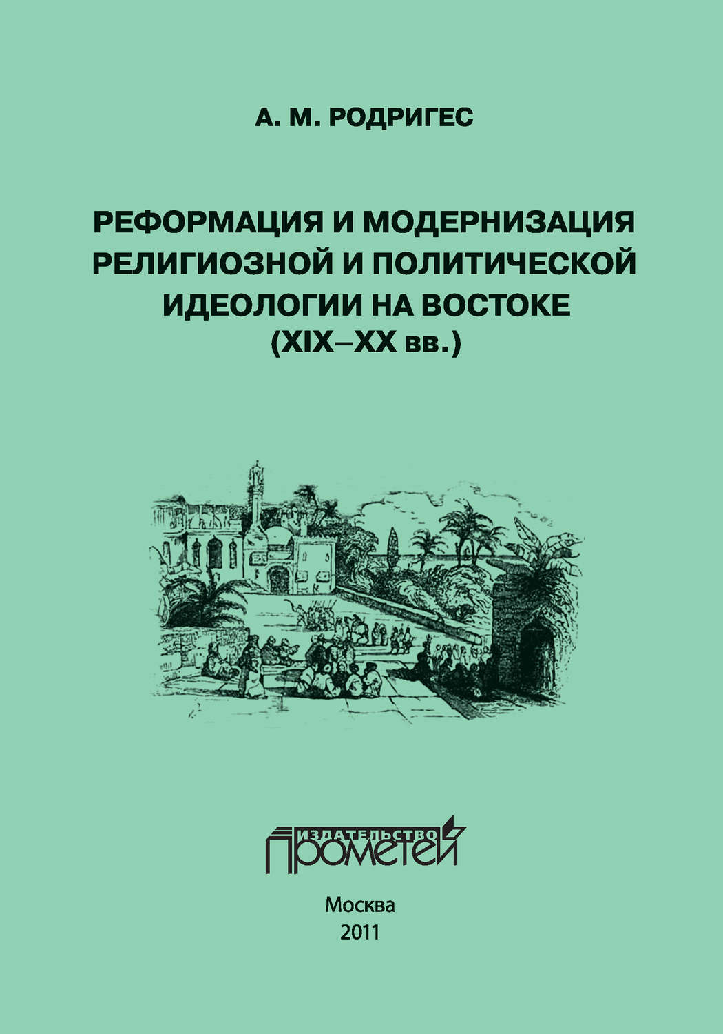 Обложка книги «Реформация и модернизация религиозной и политической идеологии на Востоке (XIX-XX вв.)»
