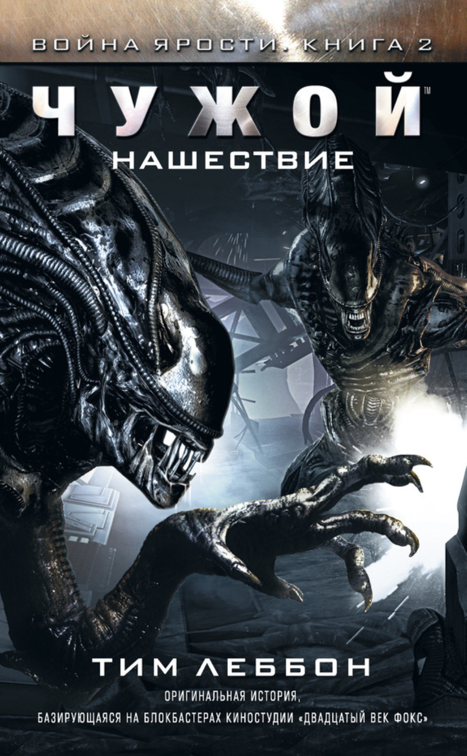 Обложка книги «Чужой: Нашествие»