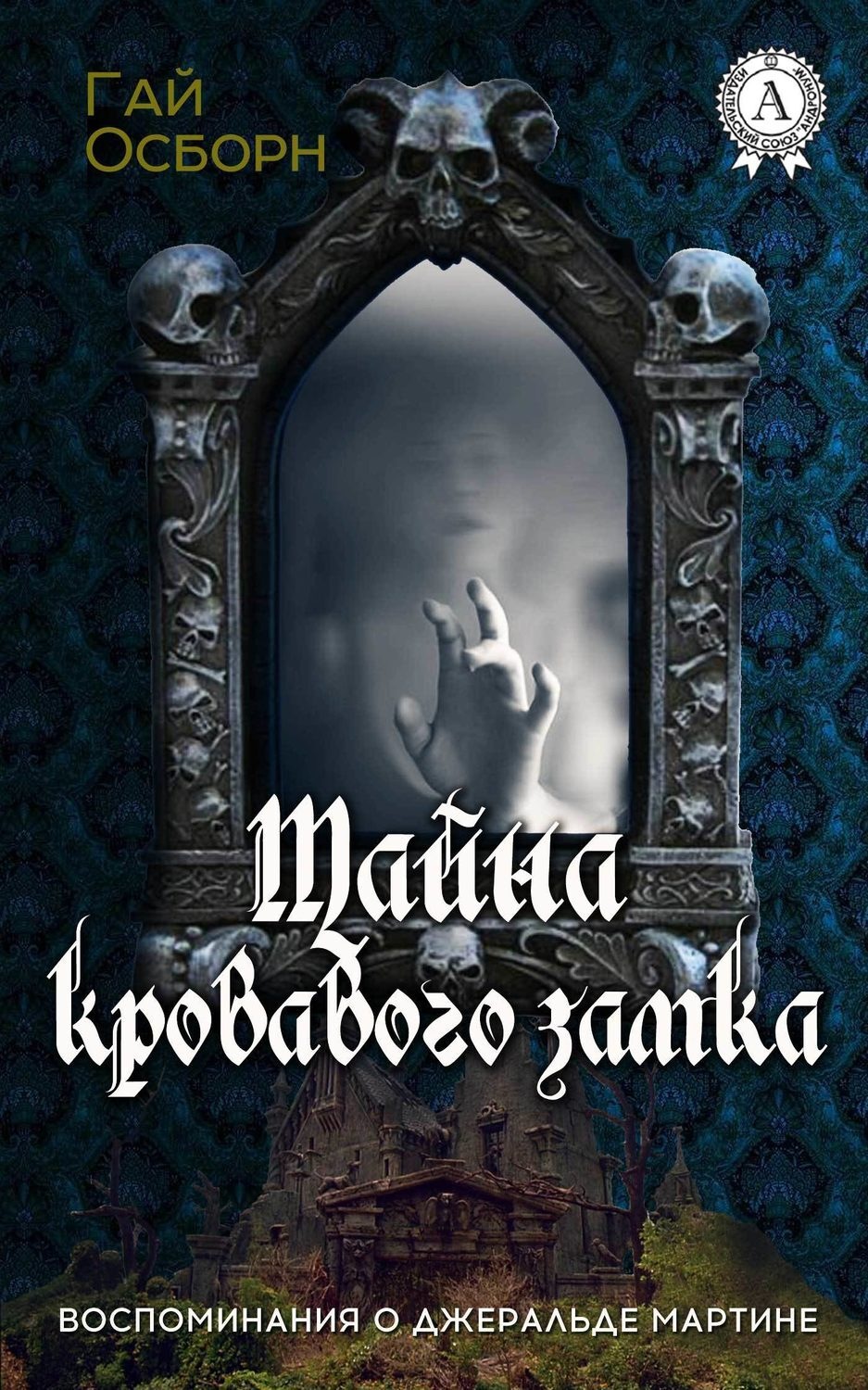 Обложка книги «Тайна кровавого замка»