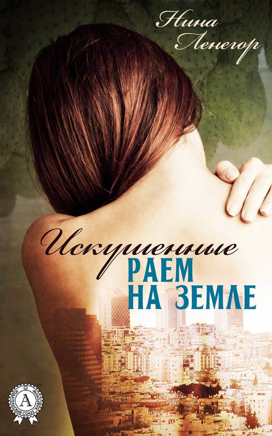 Обложка книги «Искушенные раем на земле»