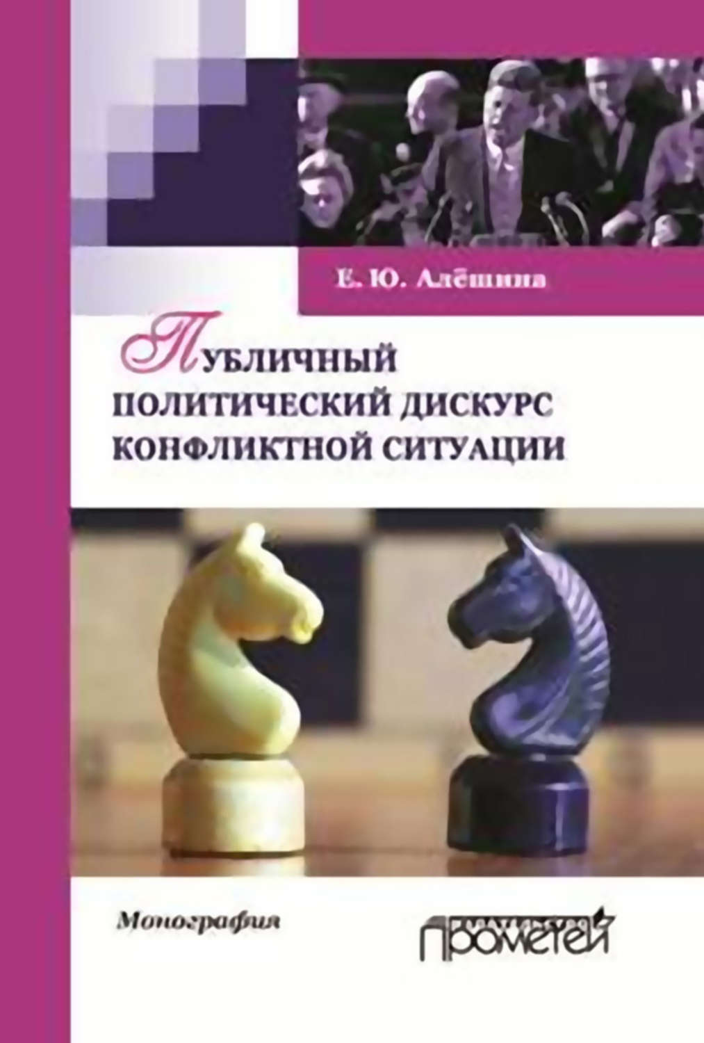 Обложка книги «Публичный политический дискурс конфликтной ситуации»