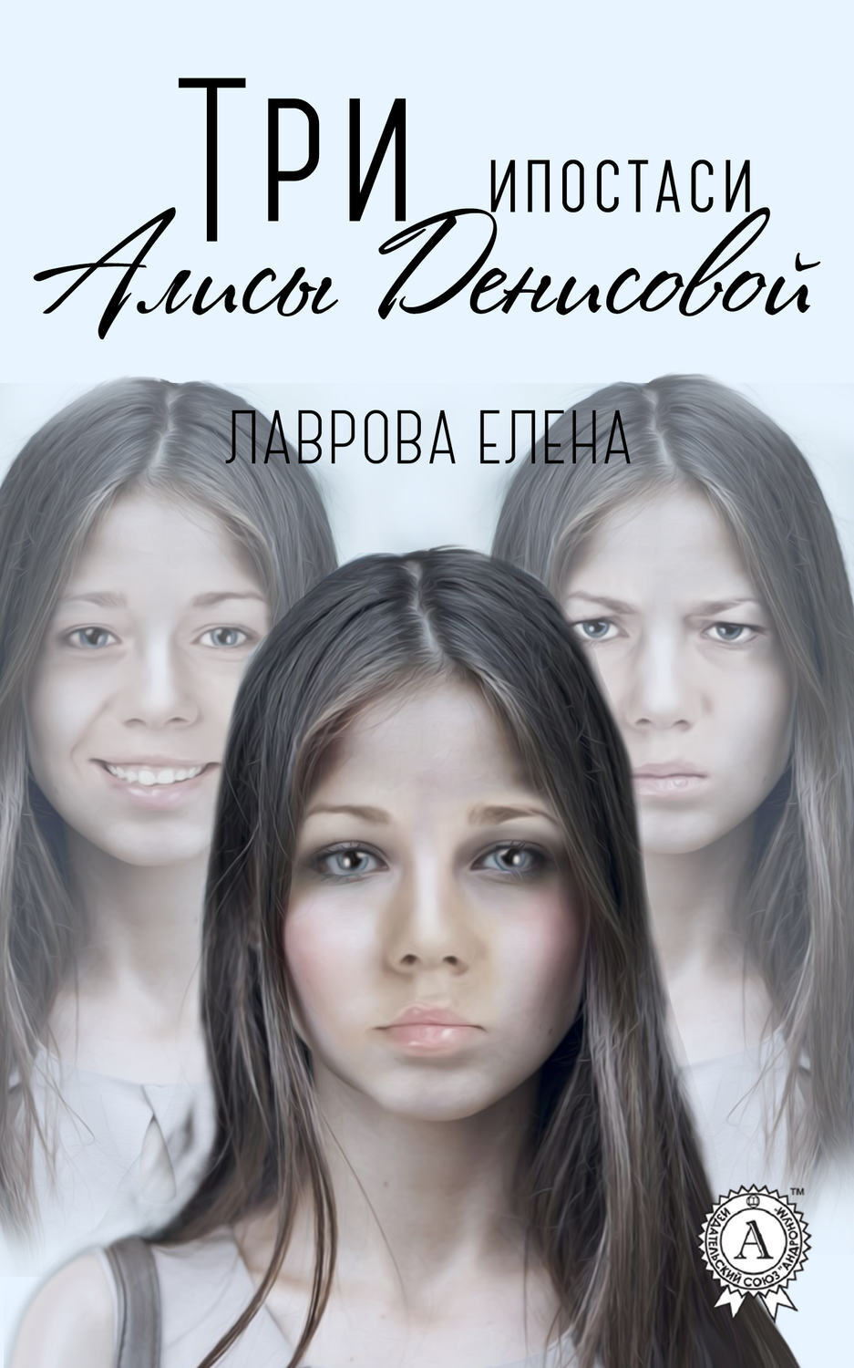 Обложка книги «Три ипостаси Алисы Денисовой»