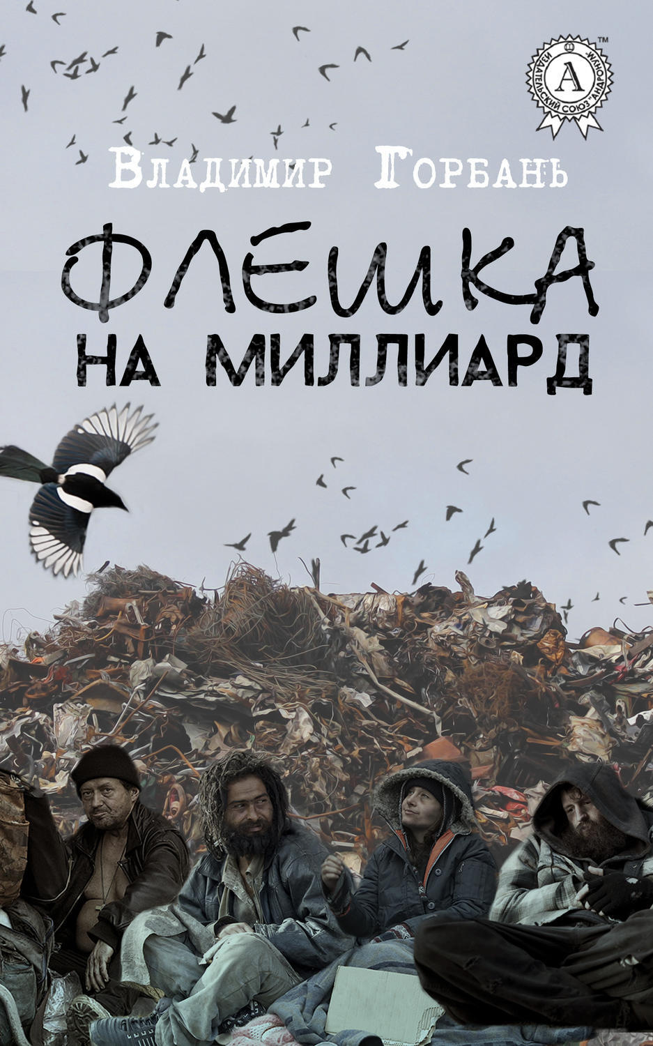 Обложка книги «Флешка на миллиард»