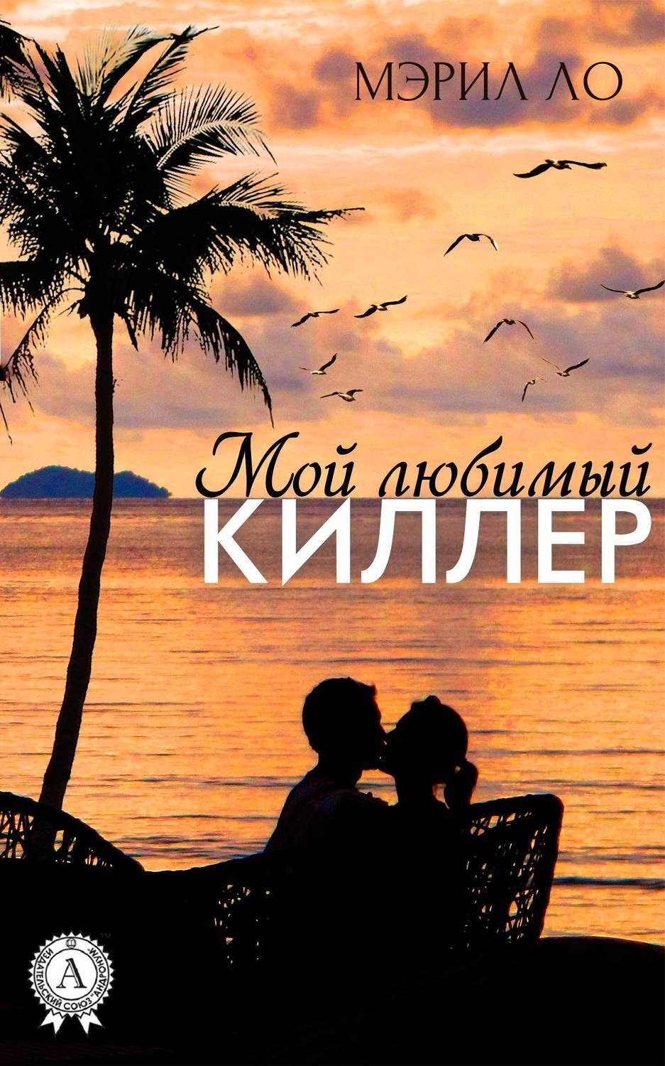 Обложка книги «Мой любимый киллер»