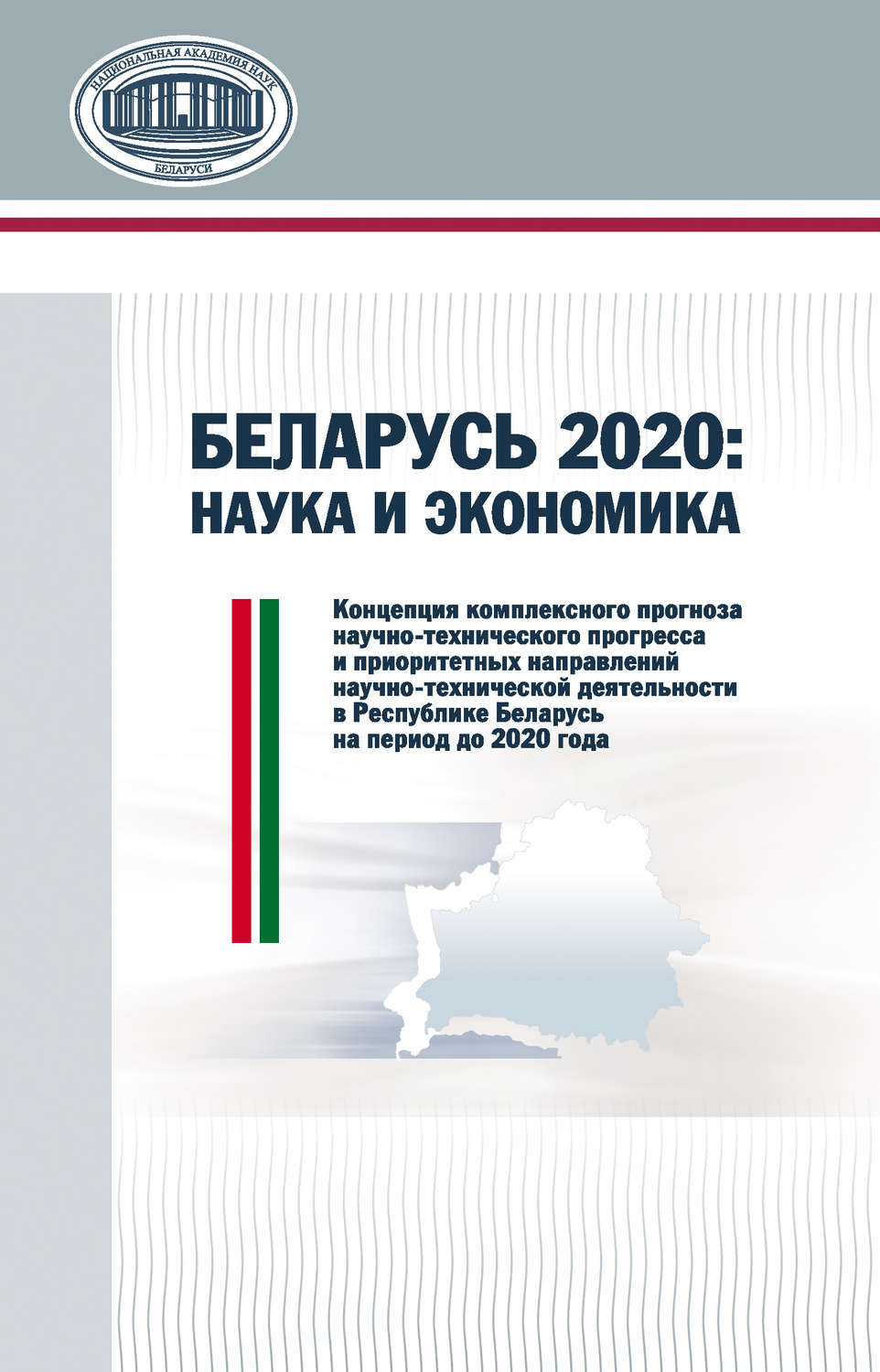 Обложка книги «Беларусь 2020: наука и экономика»