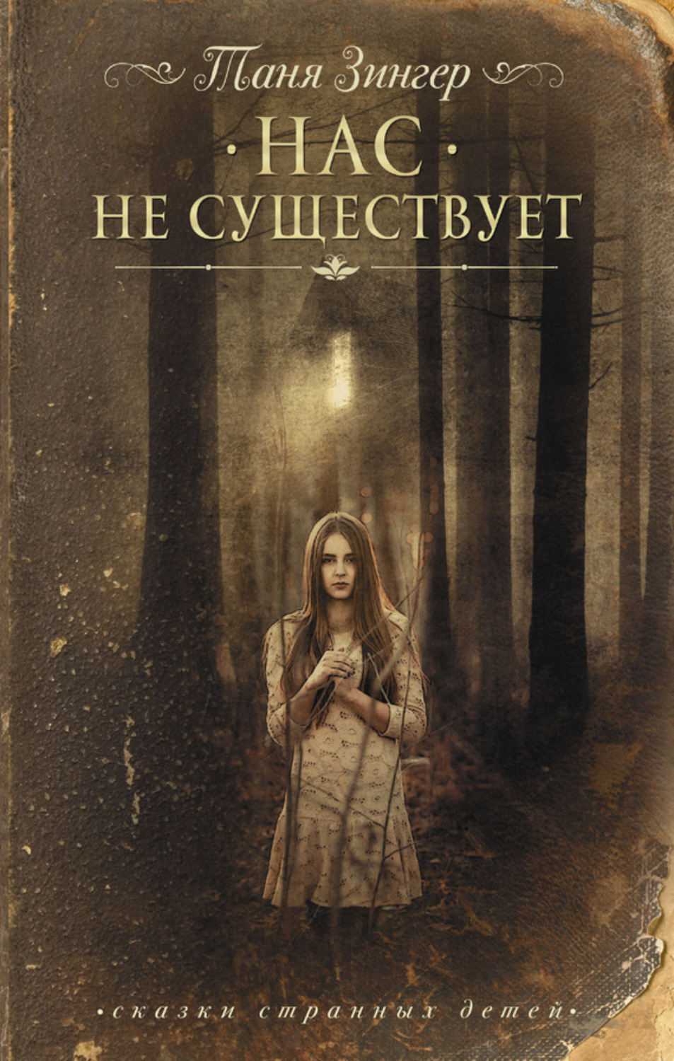 Обложка книги «Нас не существует»
