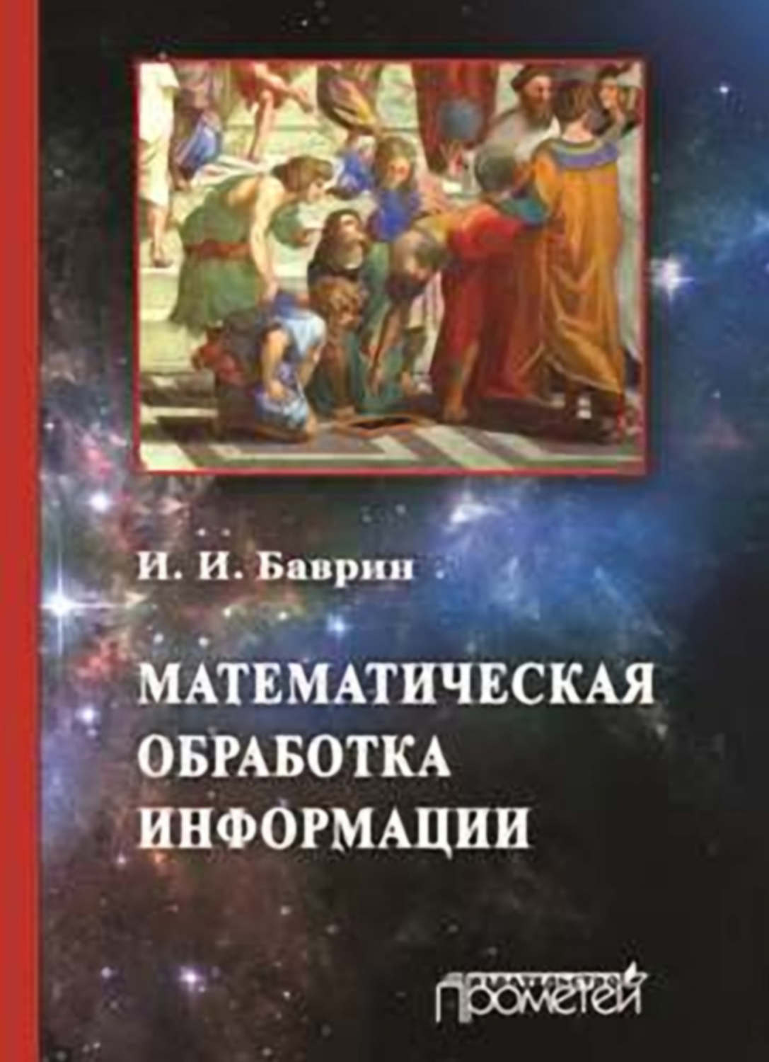 Обложка книги «Математическая обработка информации»