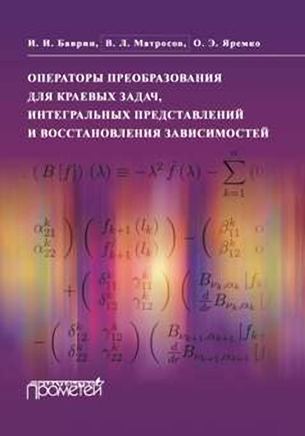 Обложка книги «Операторы преобразования для краевых задач, интегральных представлений и восстановления зависимостей»