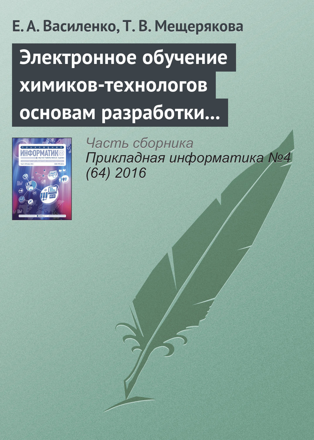 Обложка книги «Электронное обучение химиков-технологов основам разработки и использования специальных информационных ресурсов»