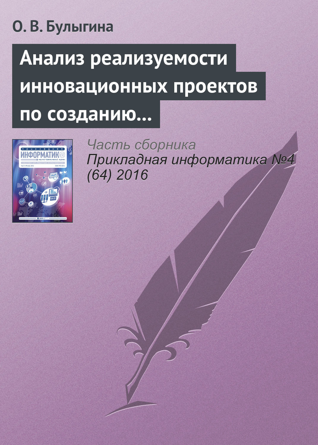 Обложка книги «Анализ реализуемости инновационных проектов по созданию наукоемкой продукции: алгоритмы и инструменты»
