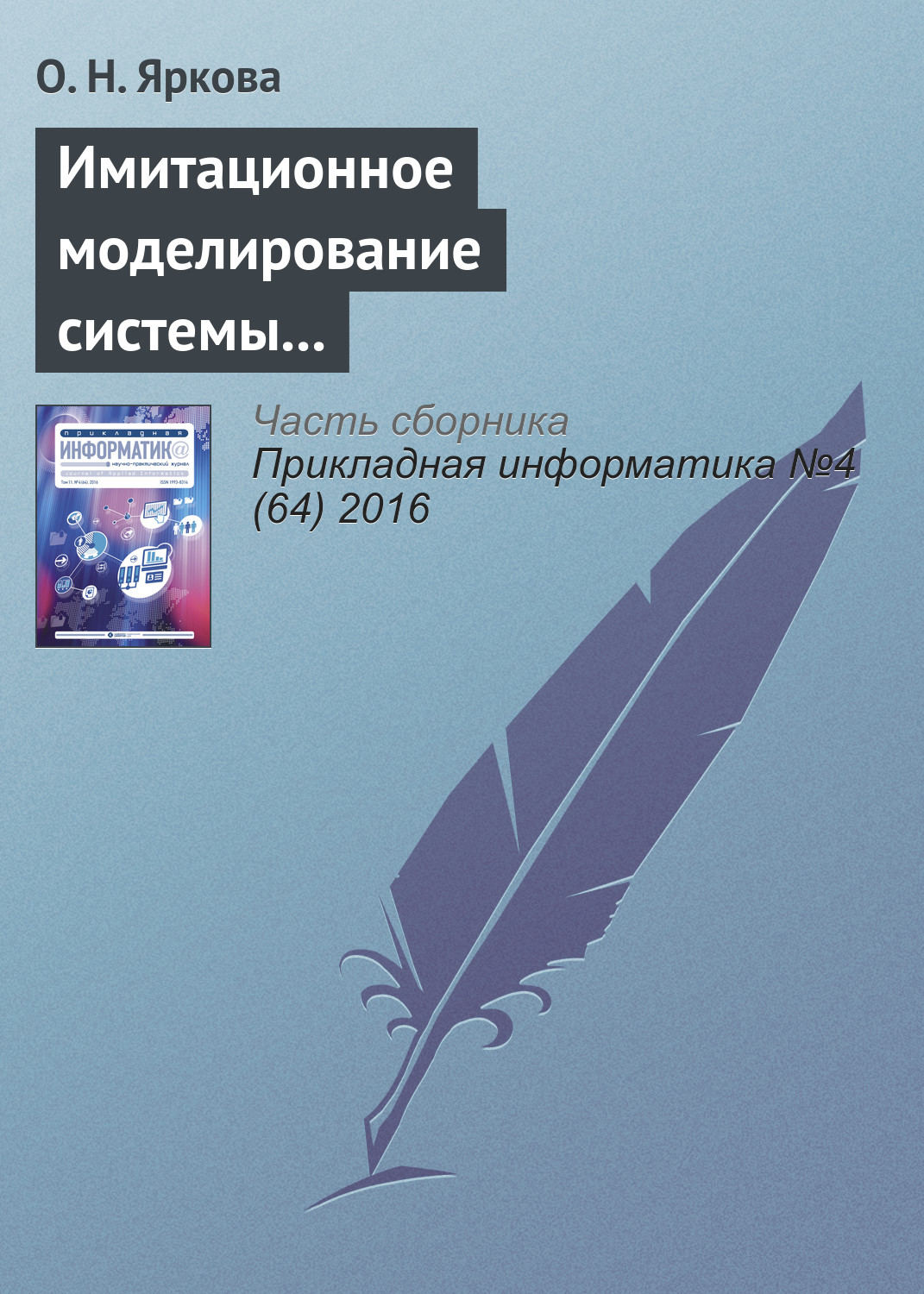 Обложка книги «Имитационное моделирование системы обслуживания пассажиров вылетающих рейсов на примере аэропорта «Оренбург»»