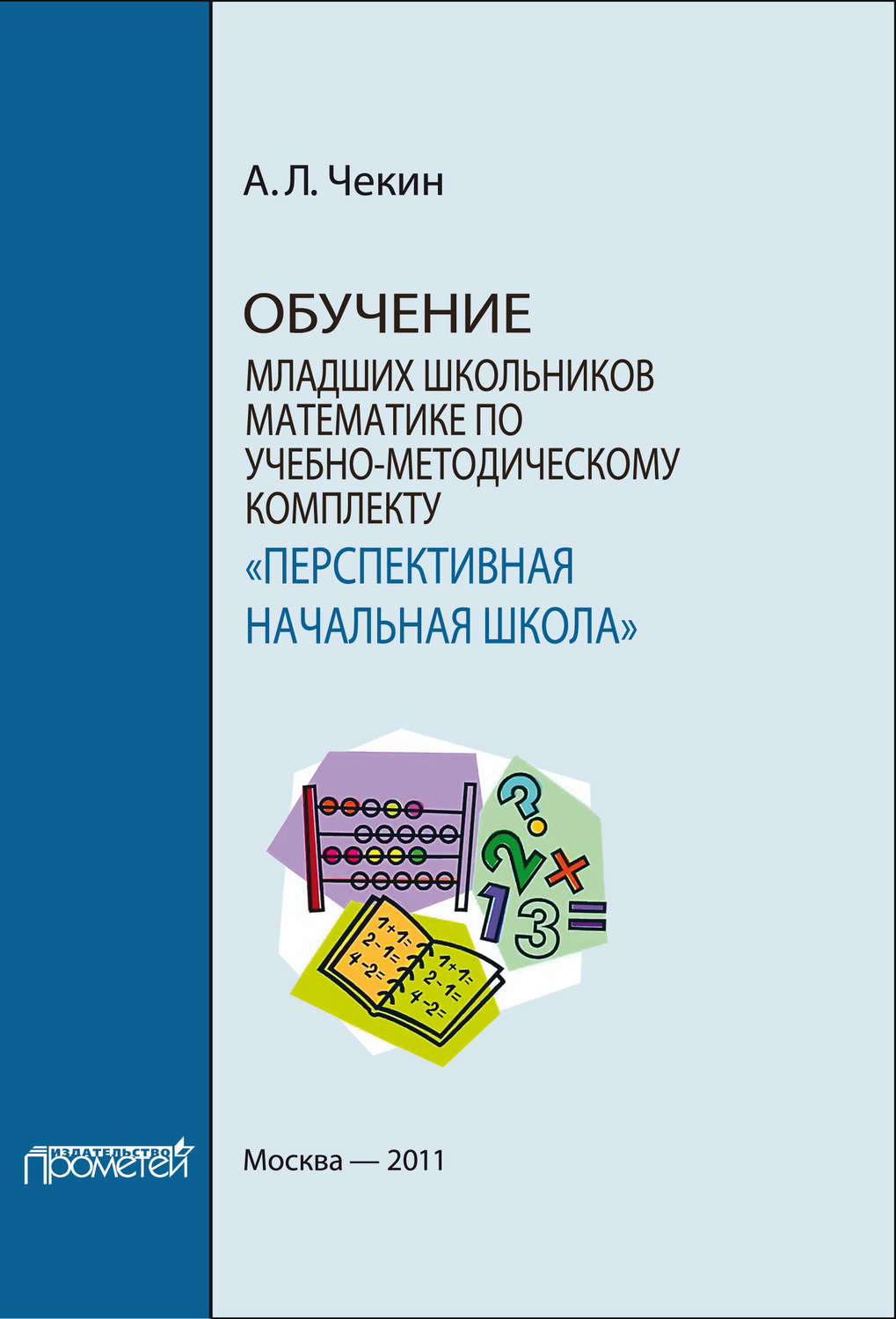 Обложка книги «Обучение младших школьников математике по учебно-методическому комплекту «Перспективная начальная школа»»
