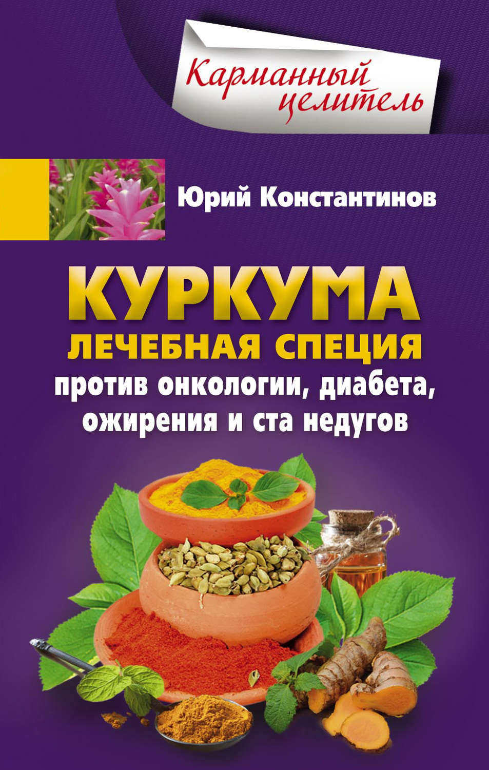Обложка книги «Куркума. Лечебная специя. Против онкологии, диабета, ожирения и ста недугов»