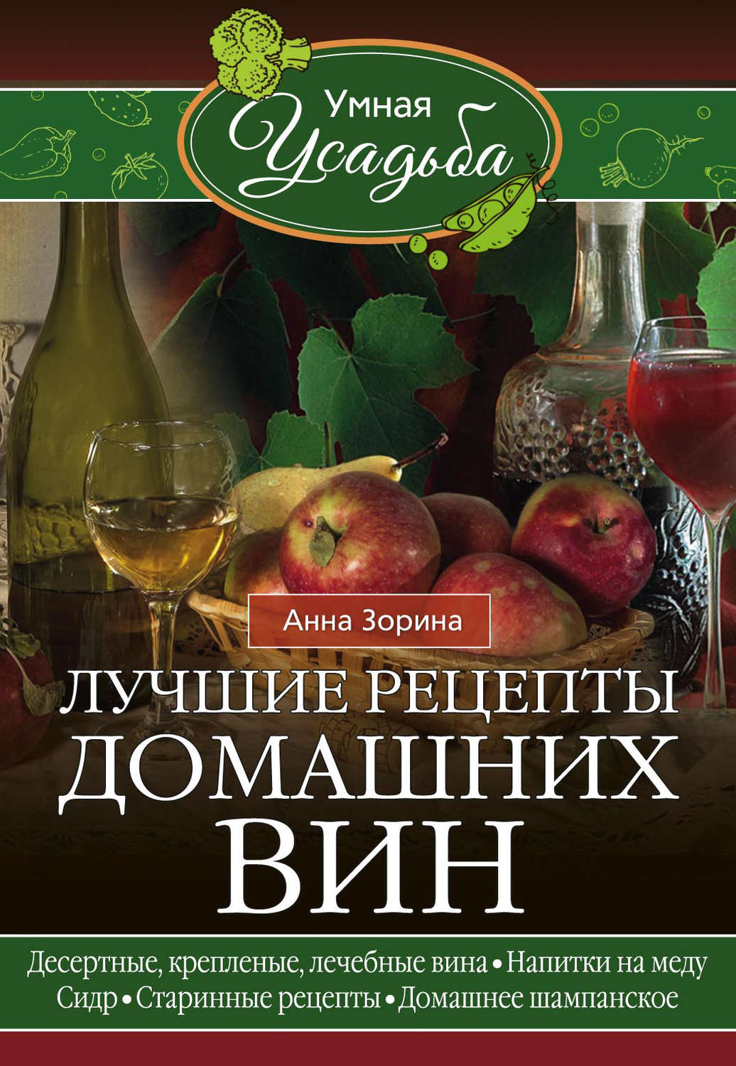 Обложка книги «Лучшие рецепты домашних вин. Десертные, крепленые, лечебные вина, напитки на меду, сидр, старинные рецепты, домашнее шампанское»