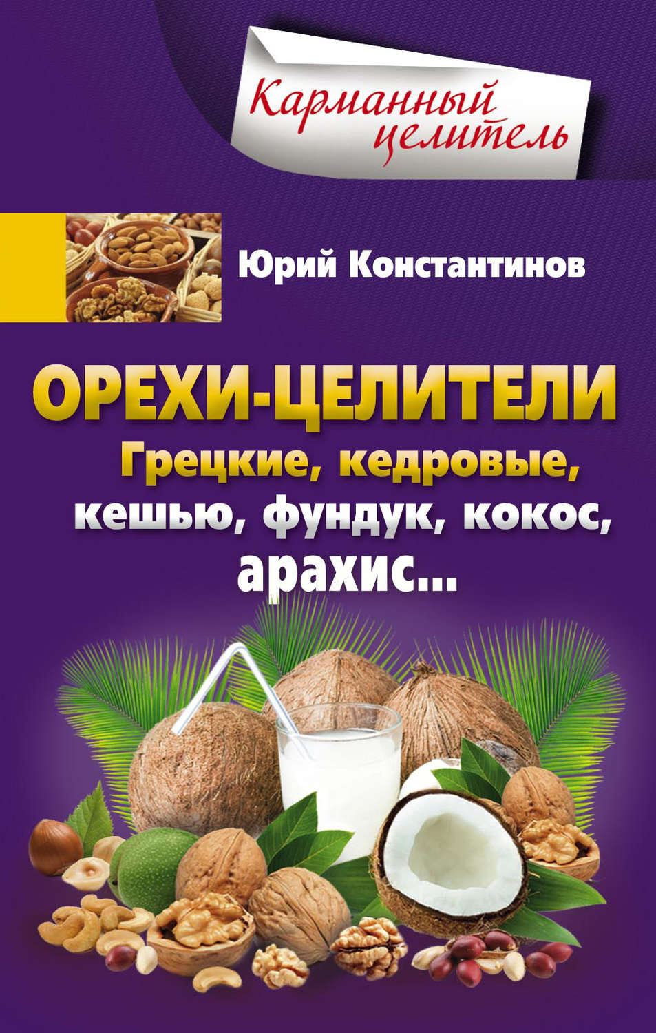 Обложка книги «Орехи-целители. Грецкие, кедровые, кешью, фундук, кокос, арахис…»