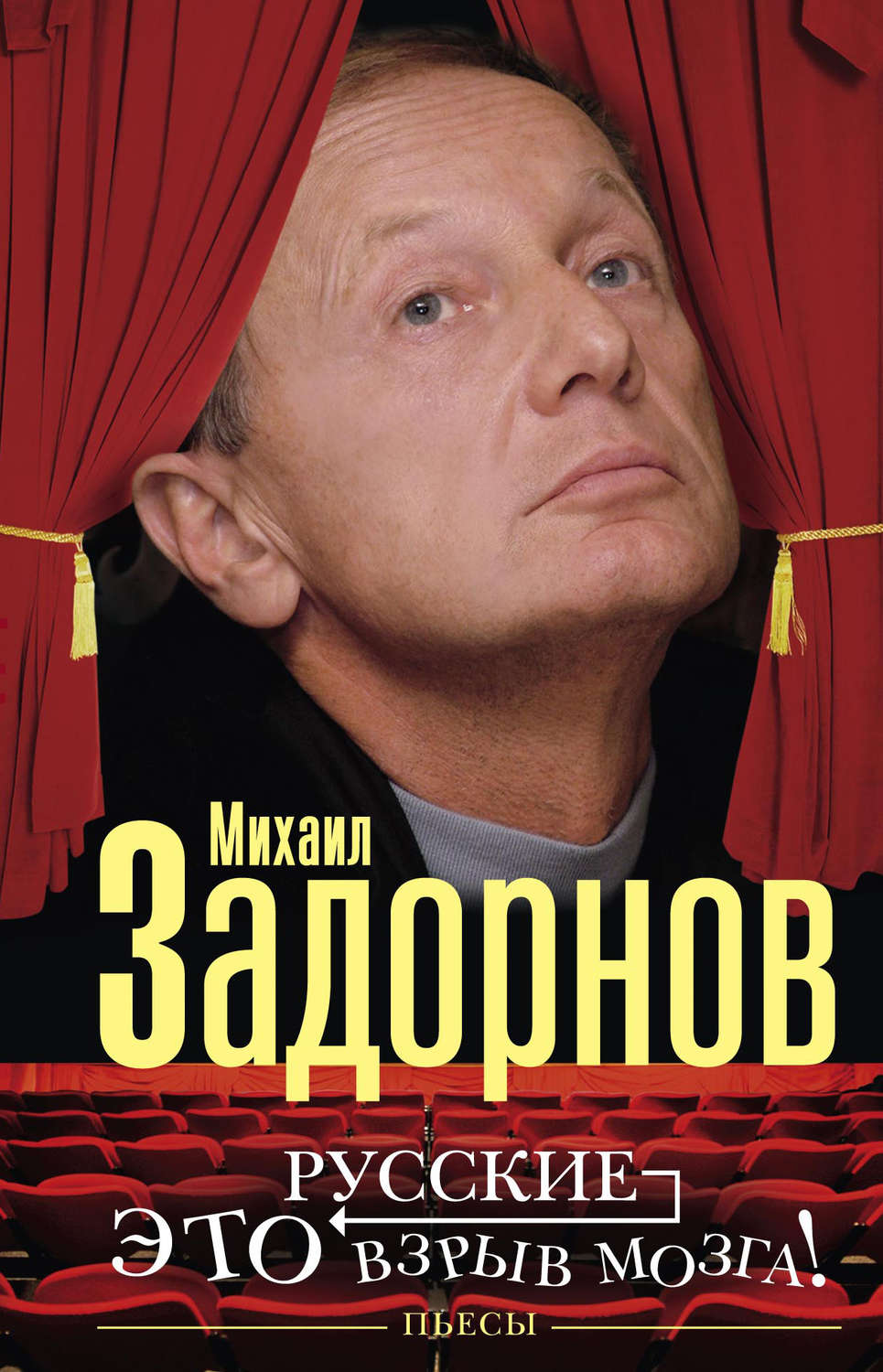 Обложка книги «Русские – это взрыв мозга! Пьесы»