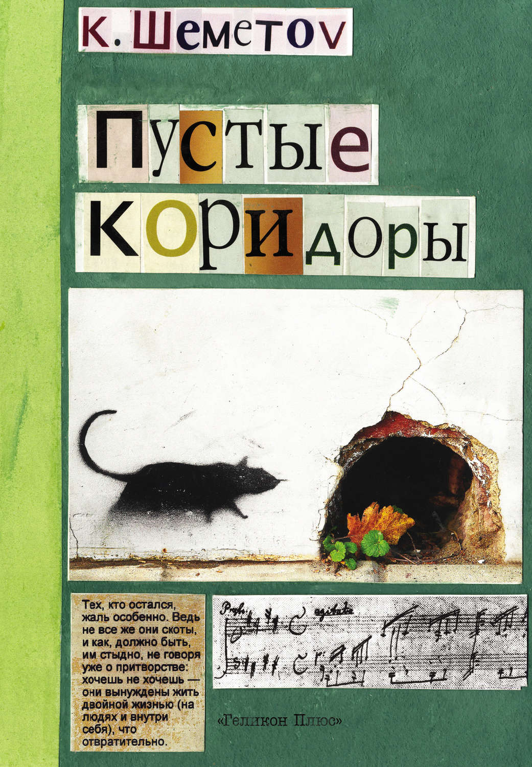 Обложка книги «Пустые коридоры»