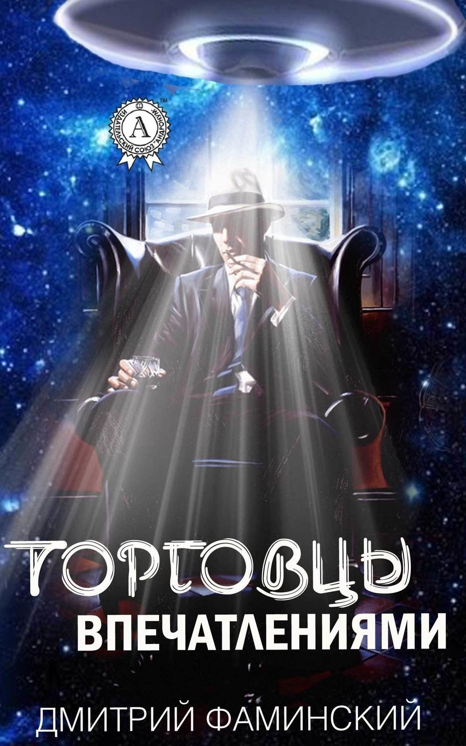 Обложка книги «Торговцы впечатлениями»