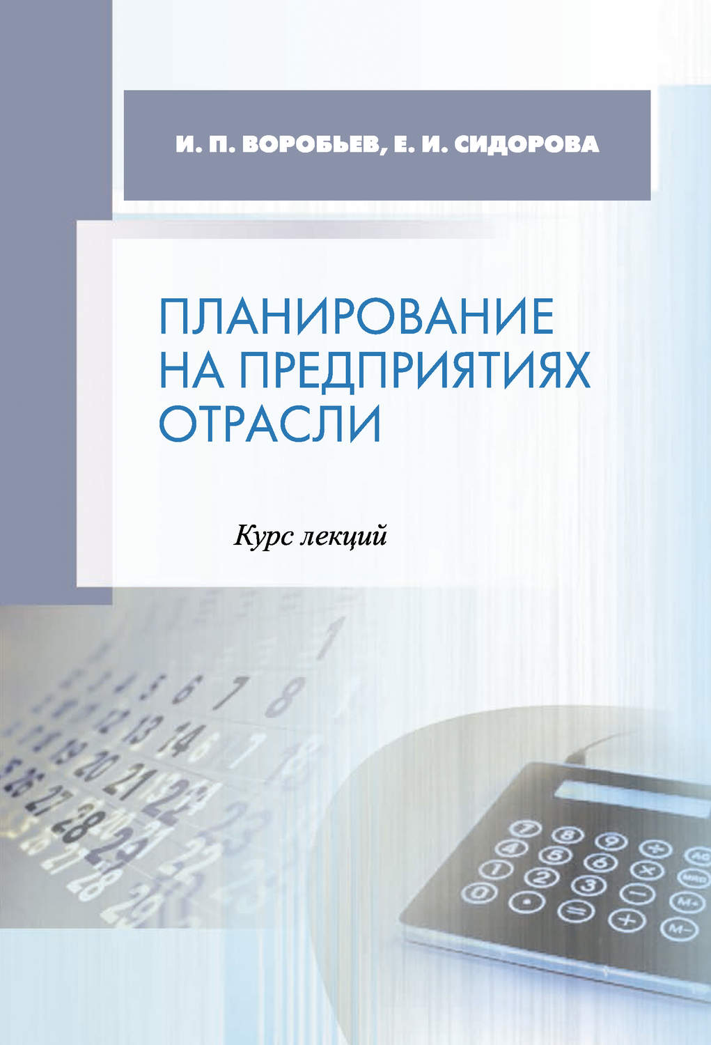 Обложка книги «Планирование на предприятиях отрасли. Курс лекций»