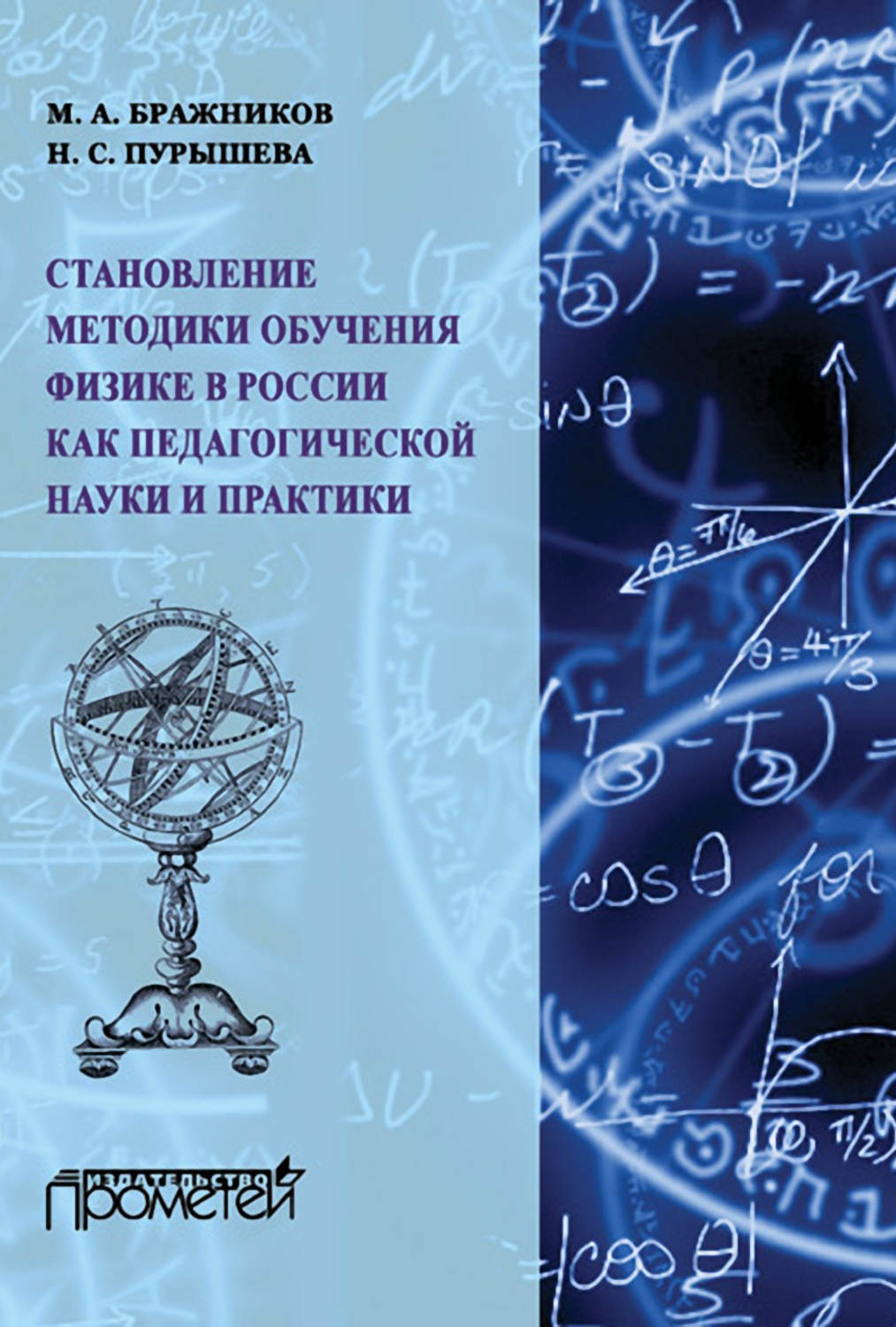 Обложка книги «Становление методики обучения физике в России как педагогической науки и практики»