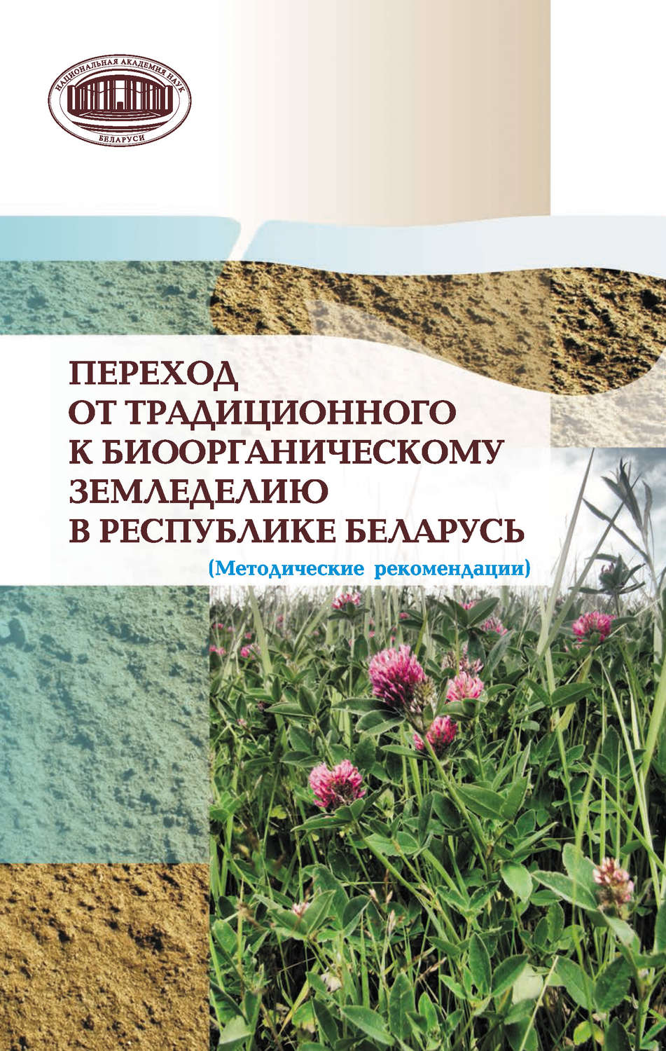 Обложка книги «Переход от традиционного к биоорганическому земледелию в Республике Беларусь. (Методические рекомендации)»