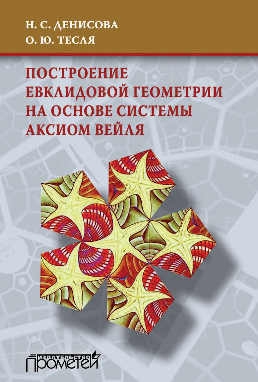 Обложка книги «Построение евклидовой геометрии на основе системы аксиом Вейля»