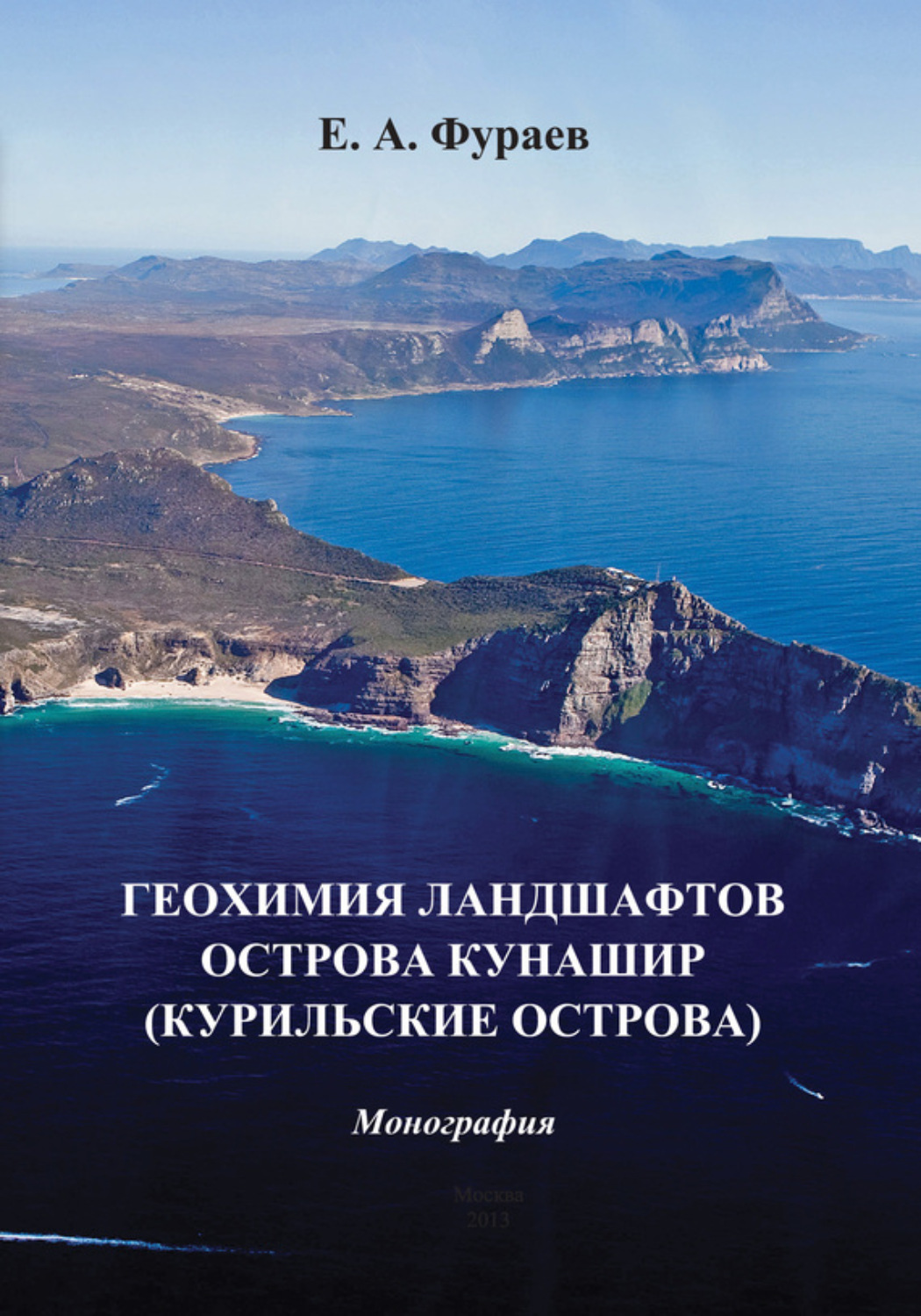 Обложка книги «Геохимия ландшафтов острова Кунашир (Курильские острова)»