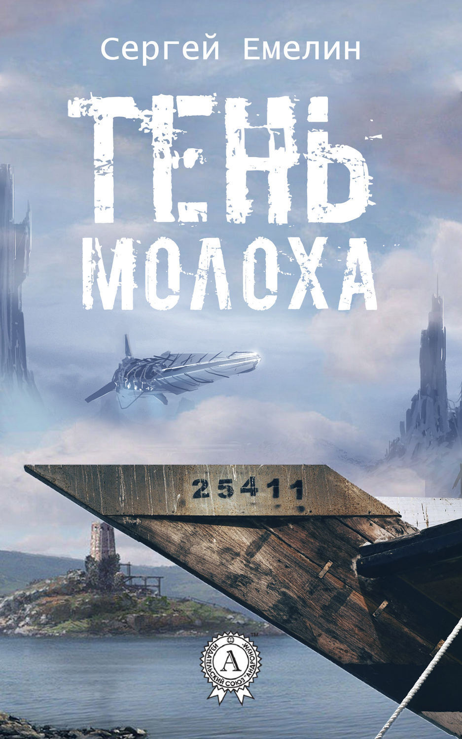 Обложка книги «Тень Молоха»