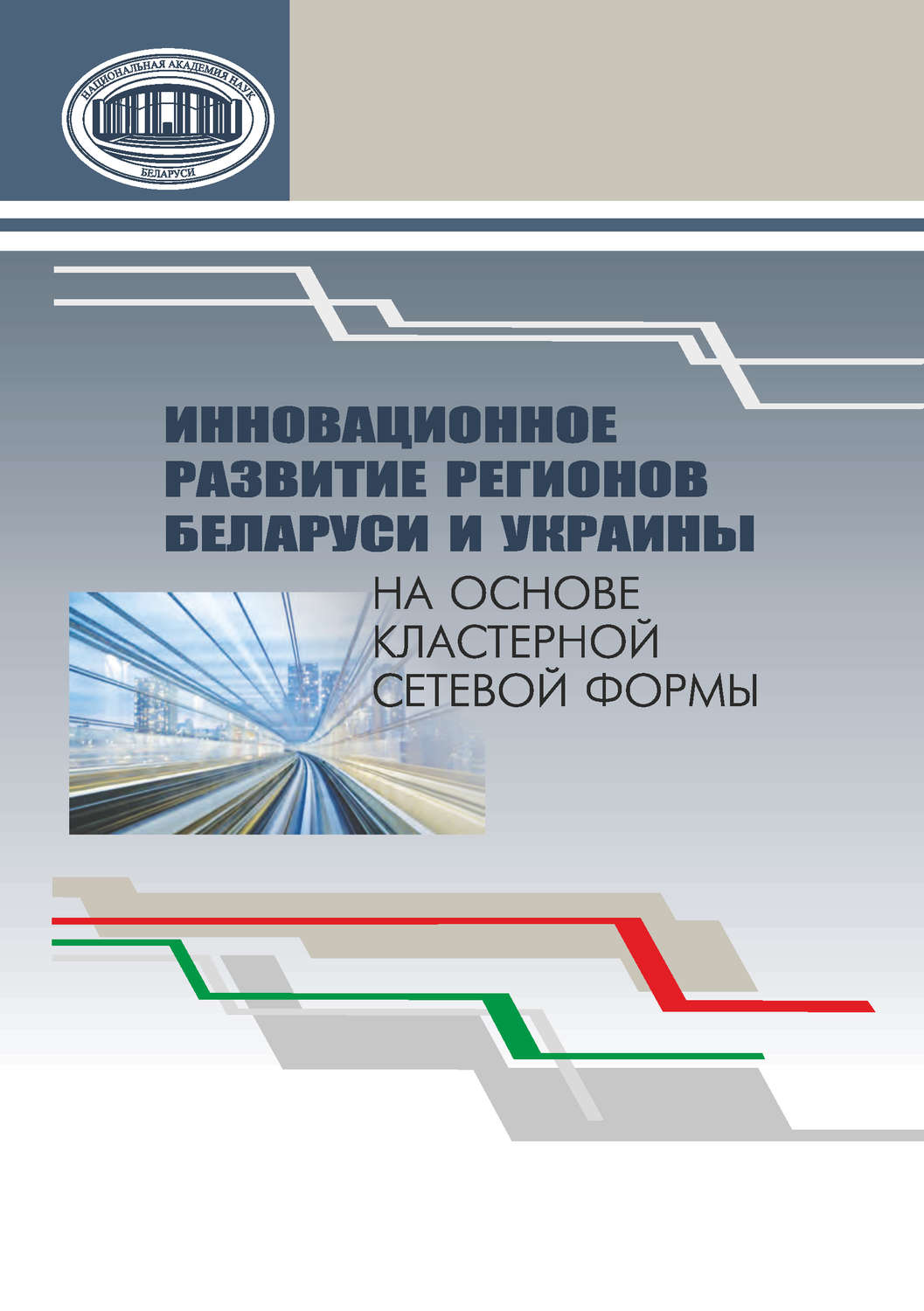 Обложка книги «Инновационное развитие регионов Беларуси и Украины на основе кластерной сетевой формы»