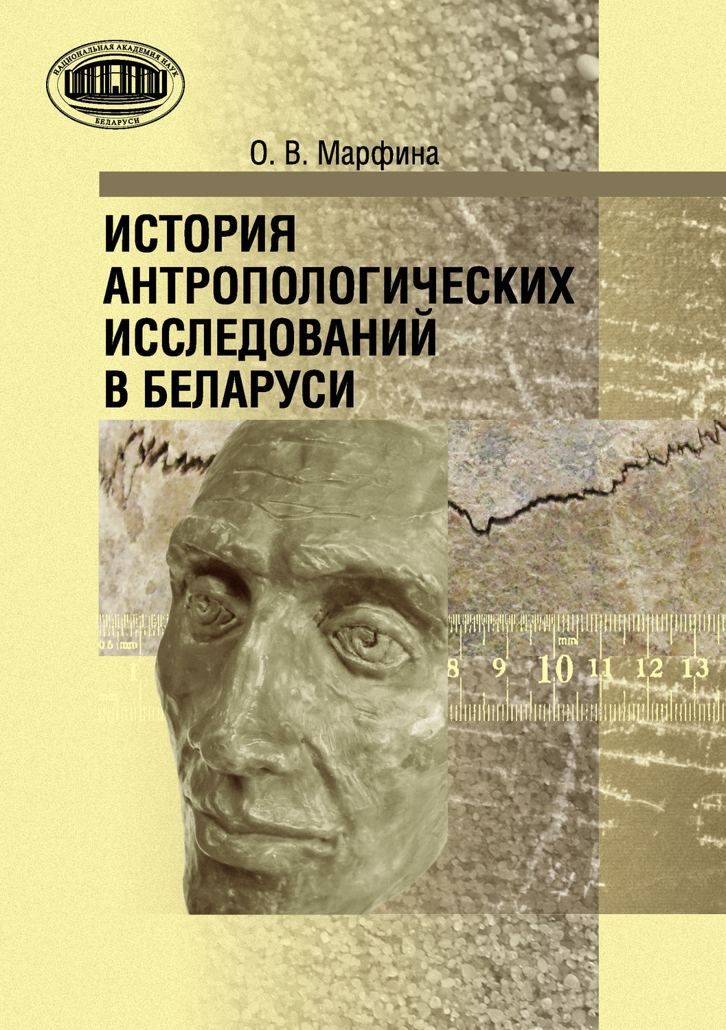 Обложка книги «История антропологических исследований в Беларуси»