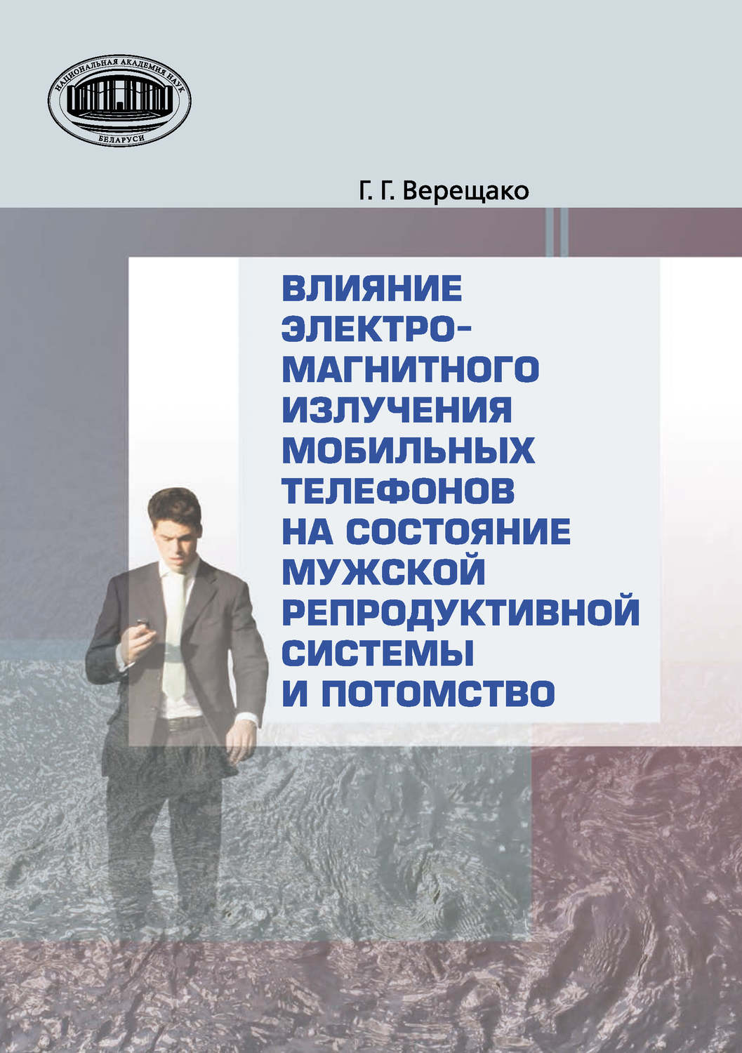 Обложка книги «Влияние электромагнитного излучения мобильных телефонов на состояние репродуктивной системы и потомство»