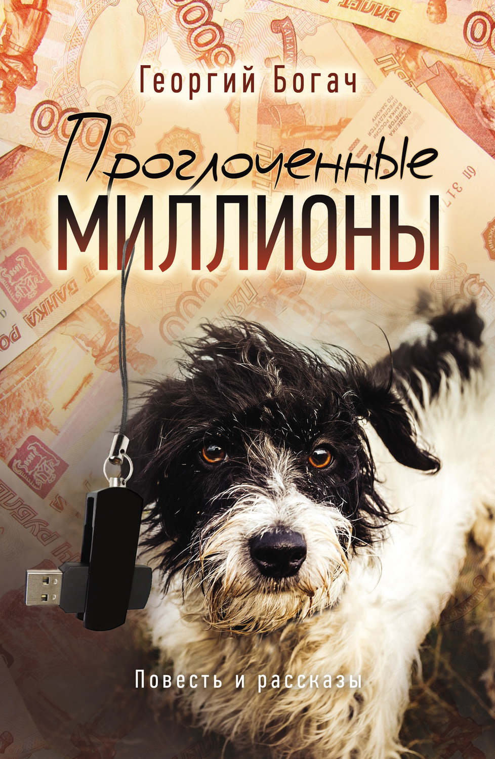 Обложка книги «Проглоченные миллионы (сборник)»