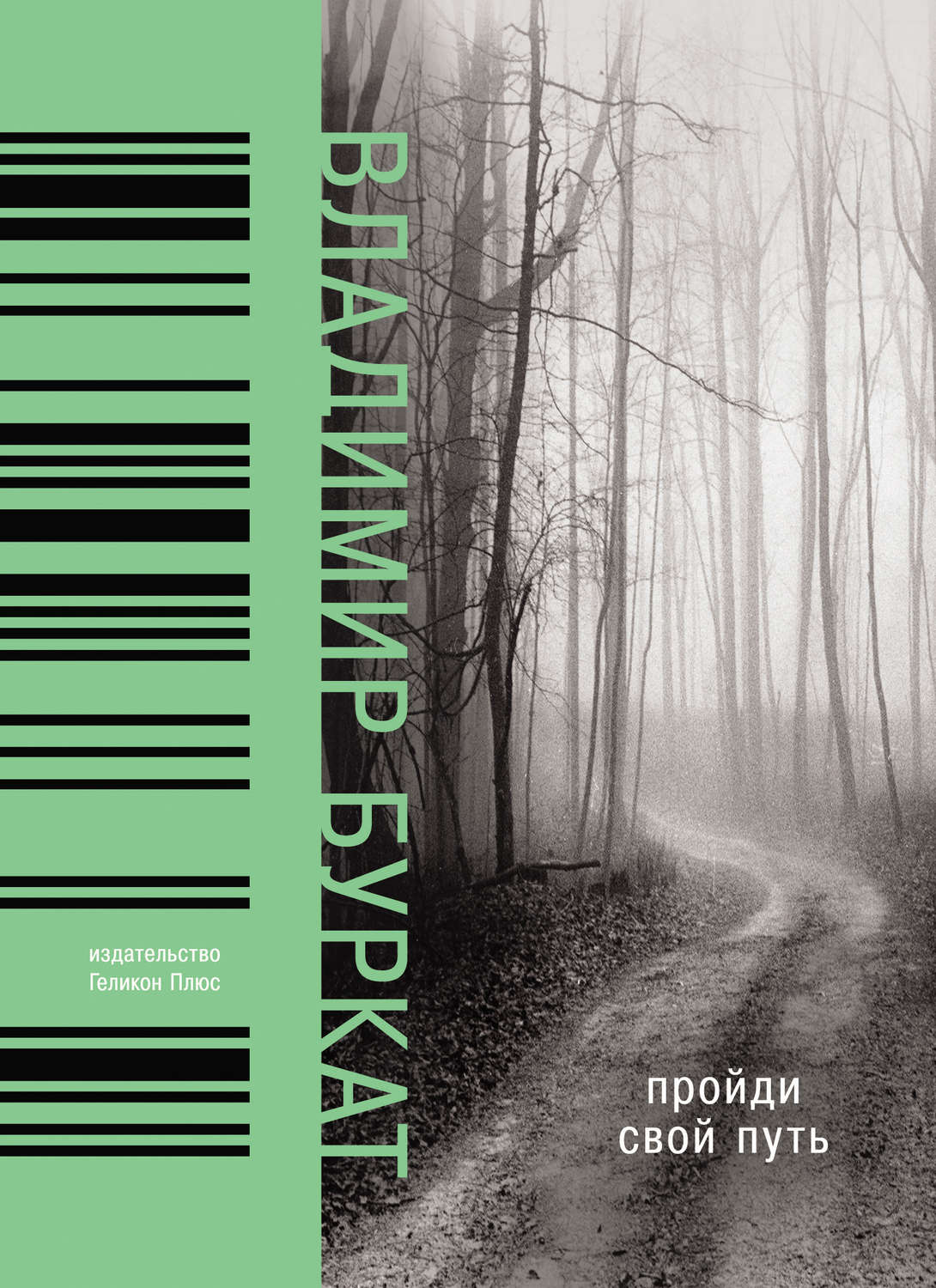 Обложка книги «Пройди свой путь»