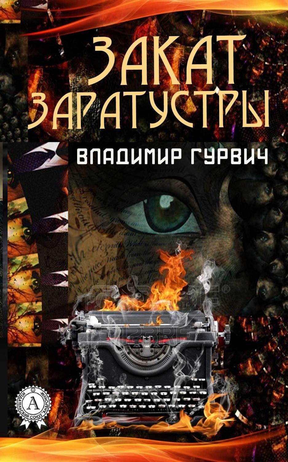 Обложка книги «Закат Заратустры»