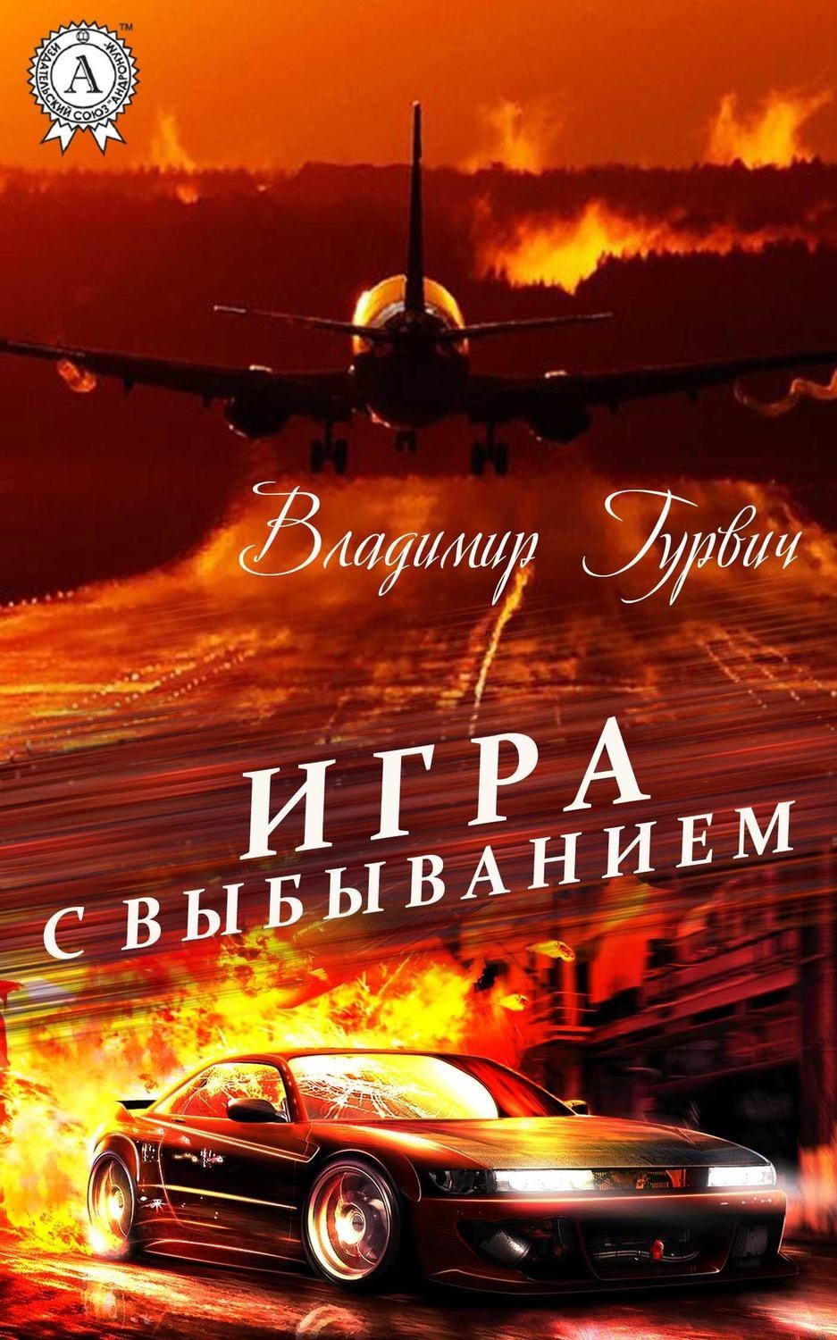 Обложка книги «Игра с выбыванием»