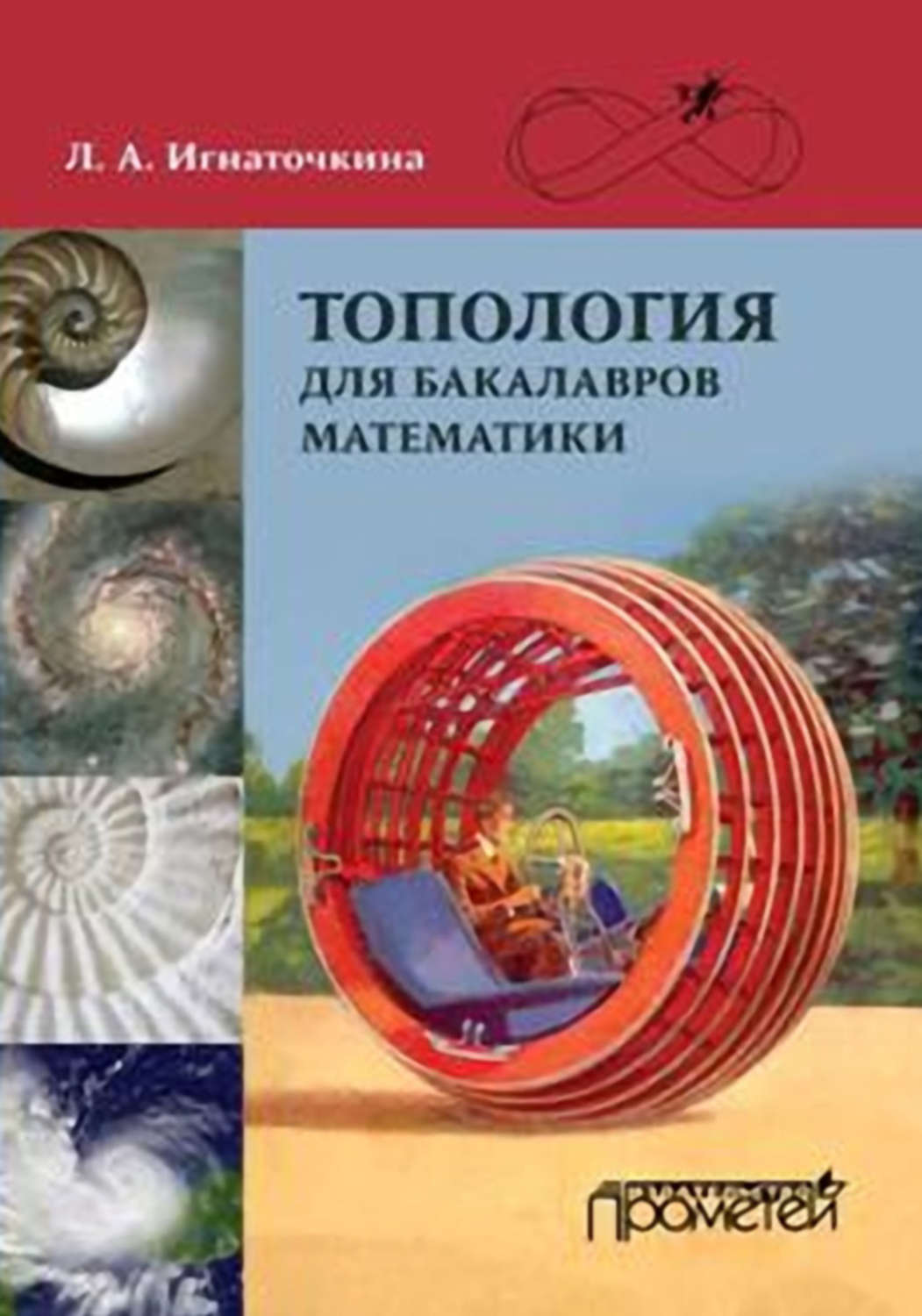 Обложка книги «Топология для бакалавров математики»