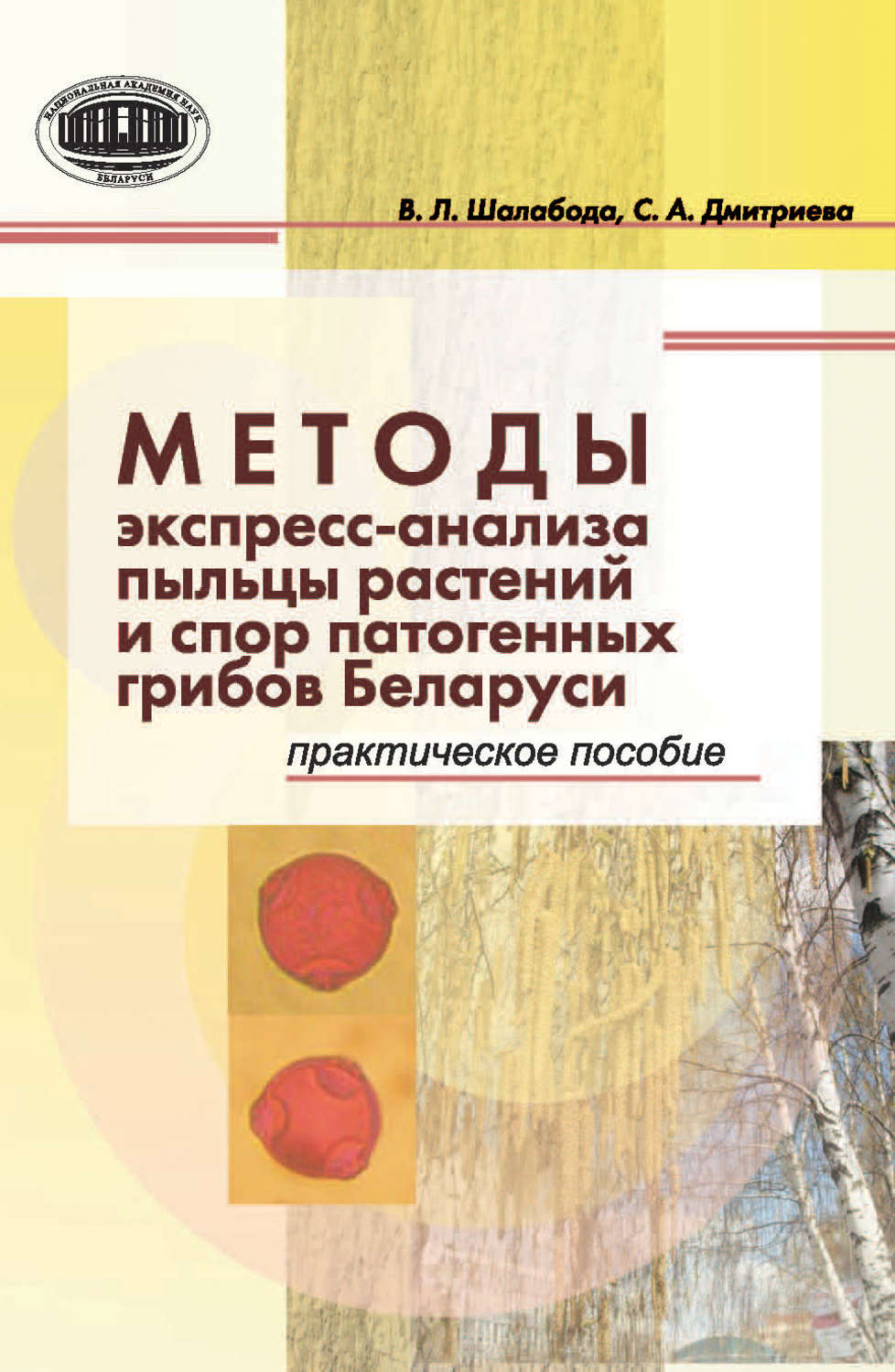Обложка книги «Методы экспресс-анализа пыльцы растений и спор патогенных грибов Беларуси. Практическое пособие»