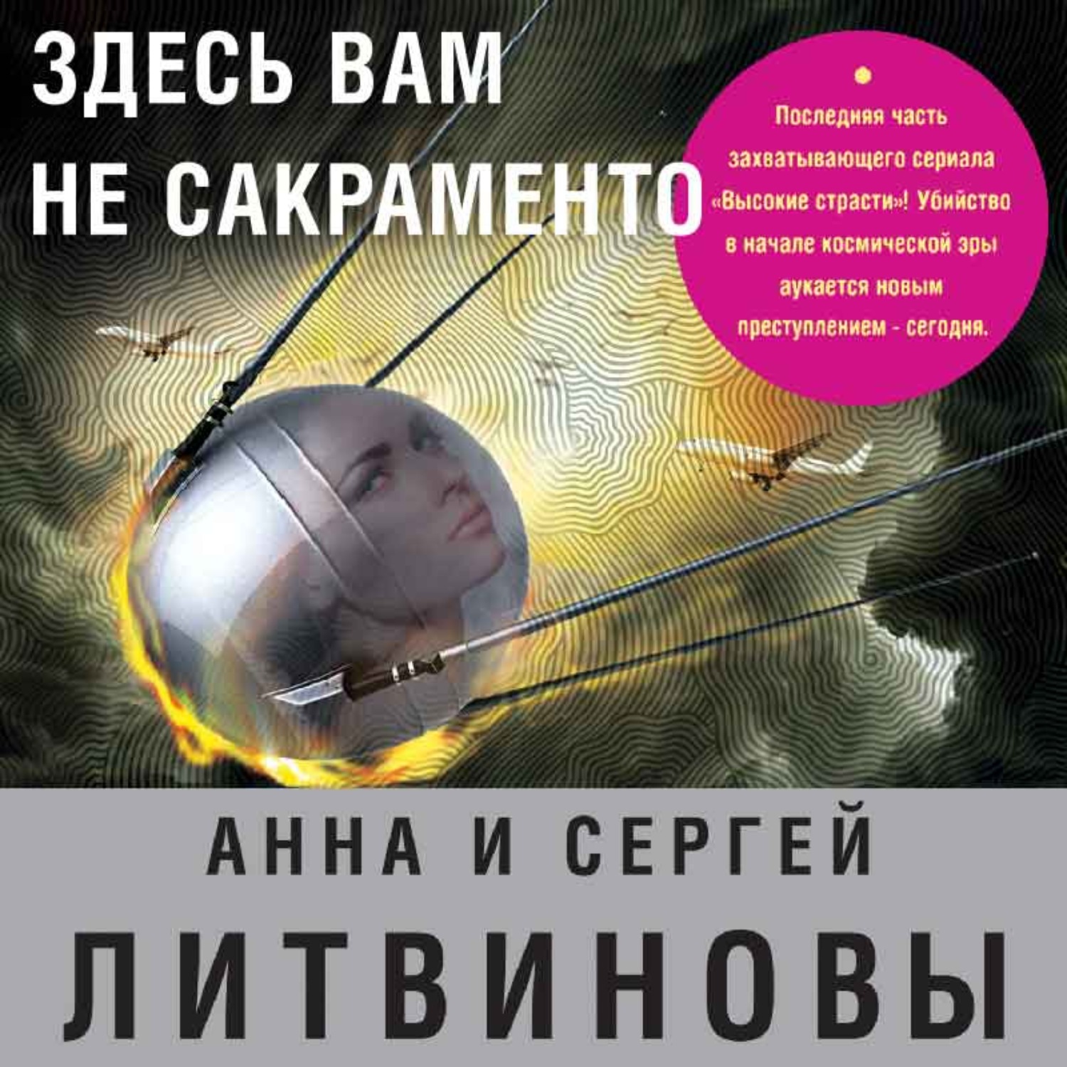 Обложка книги «Здесь вам не Сакраменто»