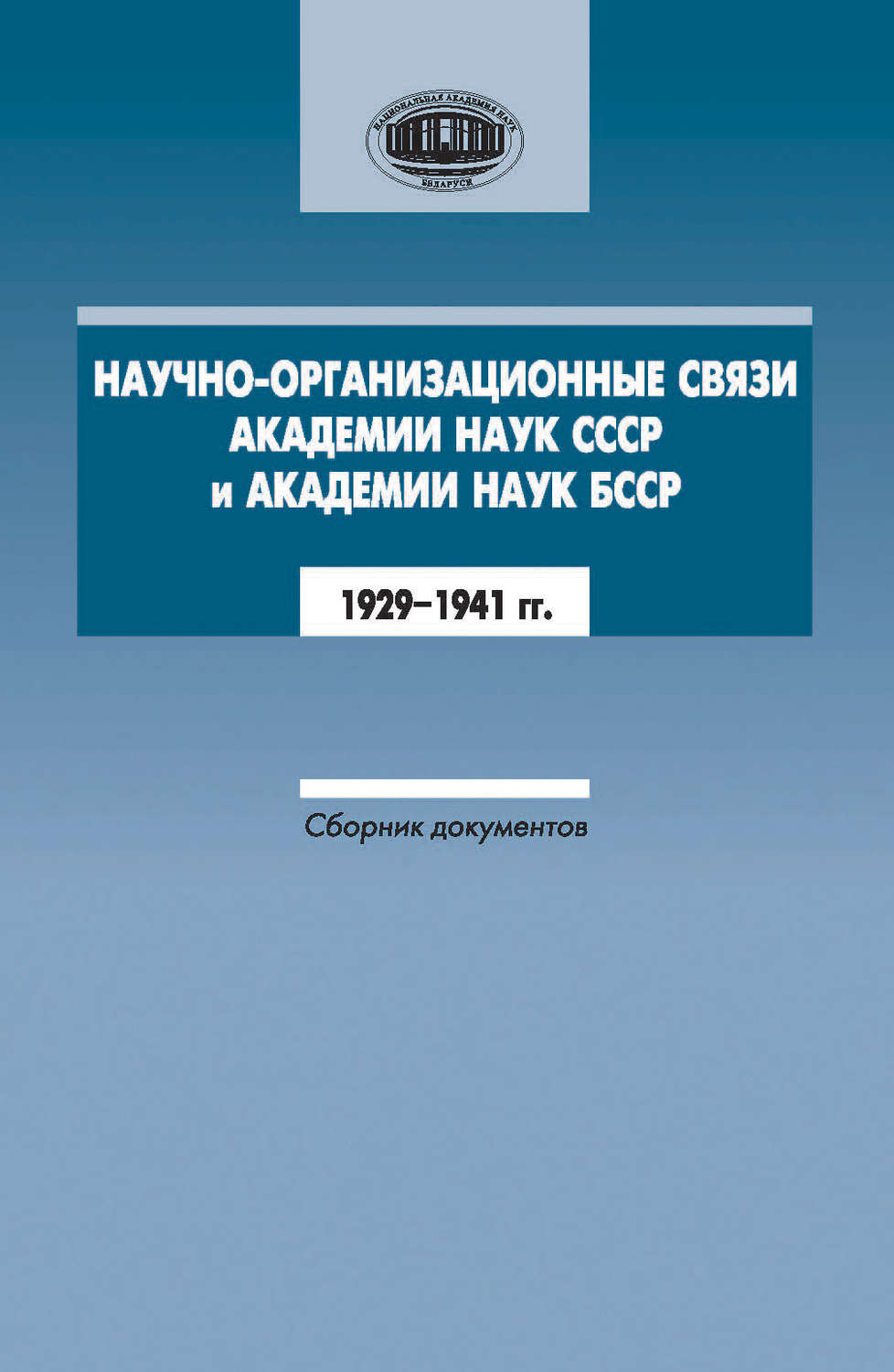 Обложка книги «Научно-организационные связи Академии наук СССР и Академии наук БССР. 1929–1941 гг. Сборник документов»