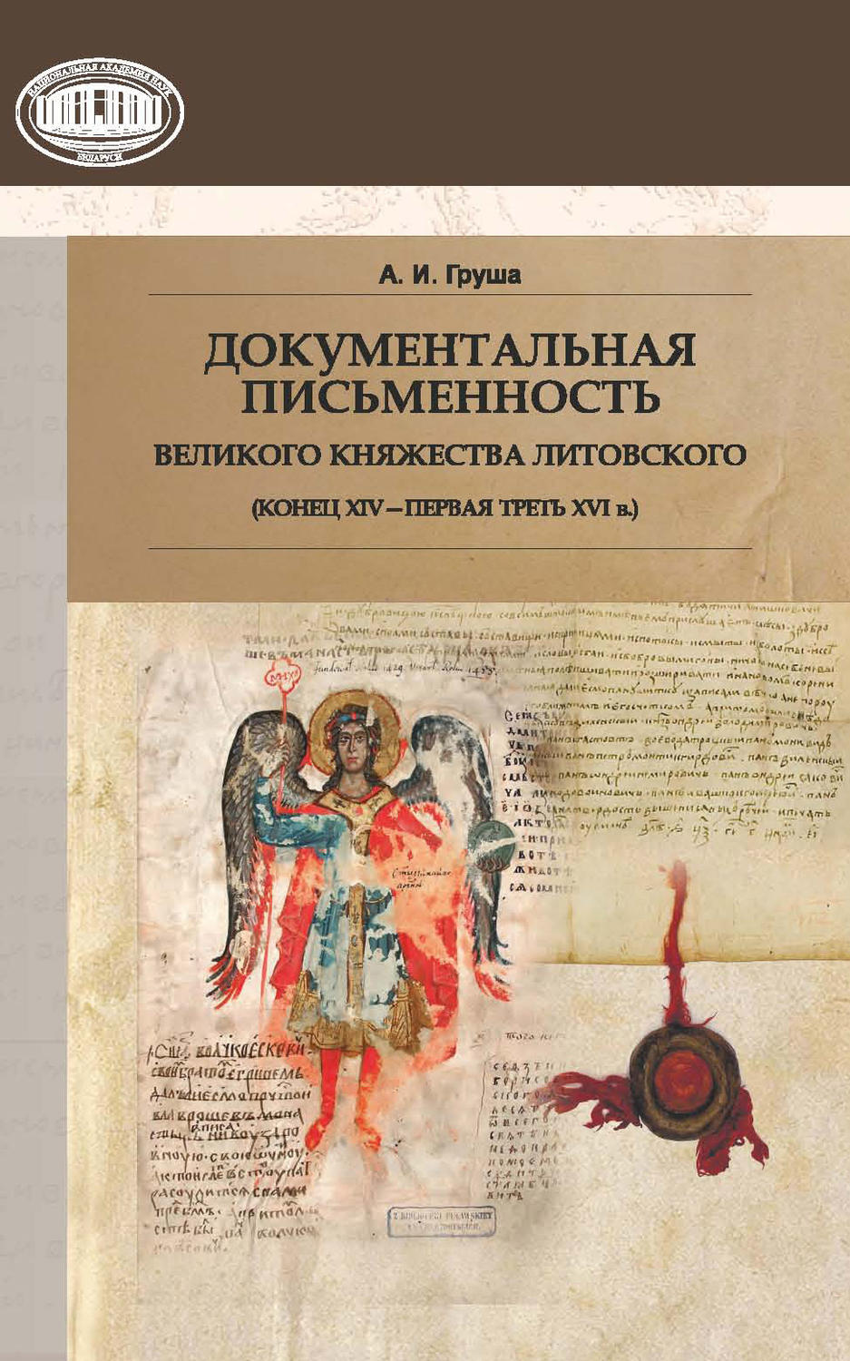 Обложка книги «Документальная письменность Великого Княжества Литовского (конец XIV – первая треть XVI в.)»