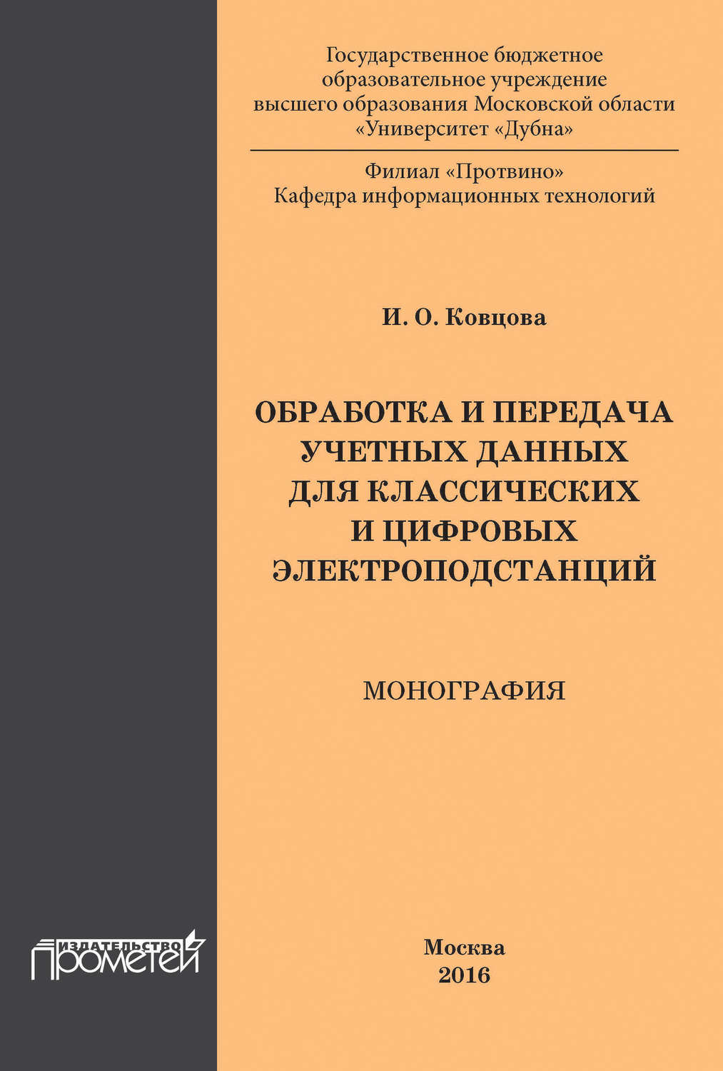Обложка книги «Обработка и передача учетных данных для классических и цифровых электроподстанций»