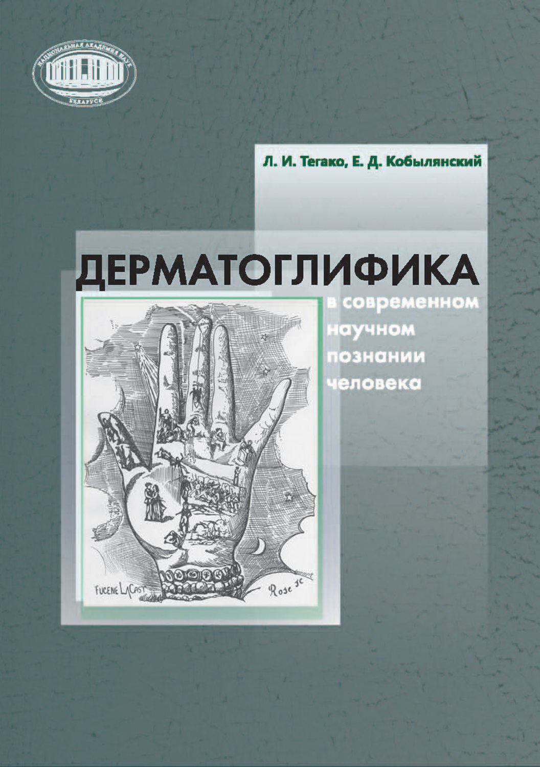 Обложка книги «Дерматоглифика в современном научном познании человека»