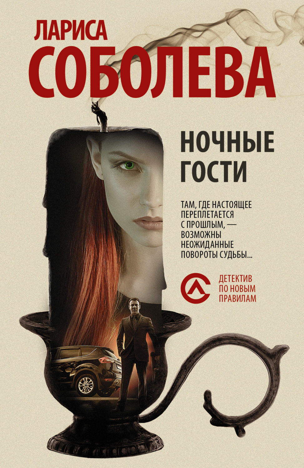 Обложка книги «Ночные гости»
