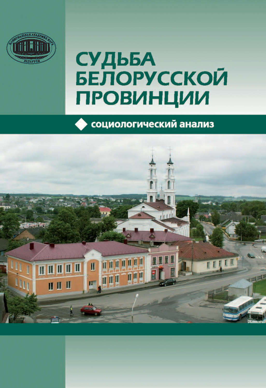 Обложка книги «Судьба белорусской провинции. Социологический анализ»