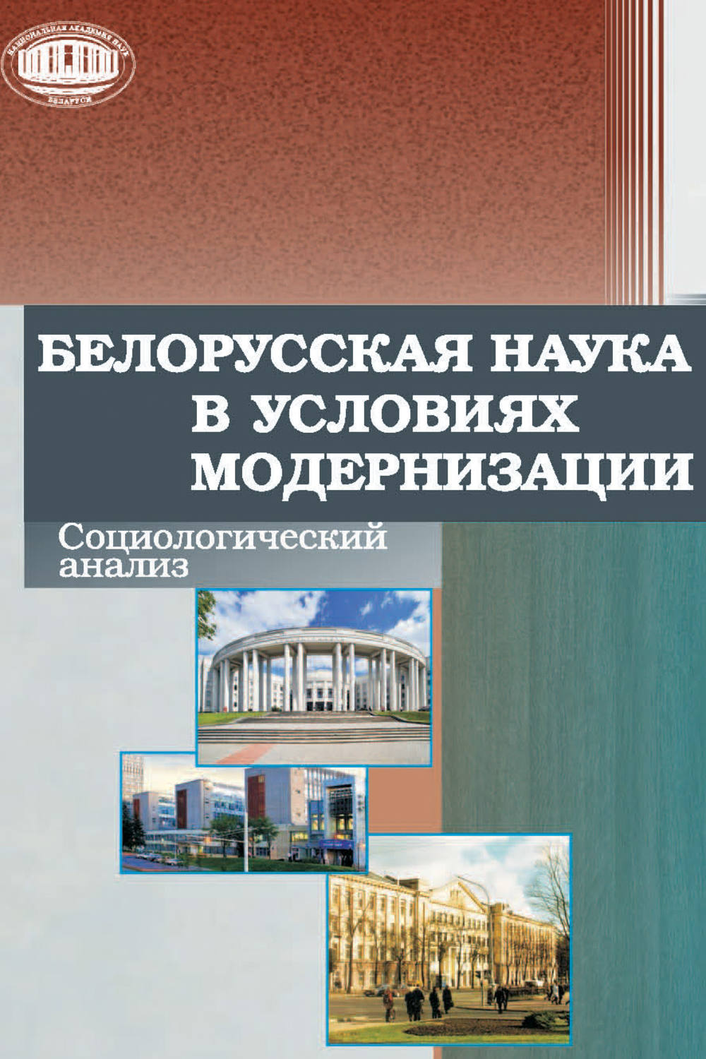 Обложка книги «Белорусская наука в условиях модернизации. Социологический анализ»